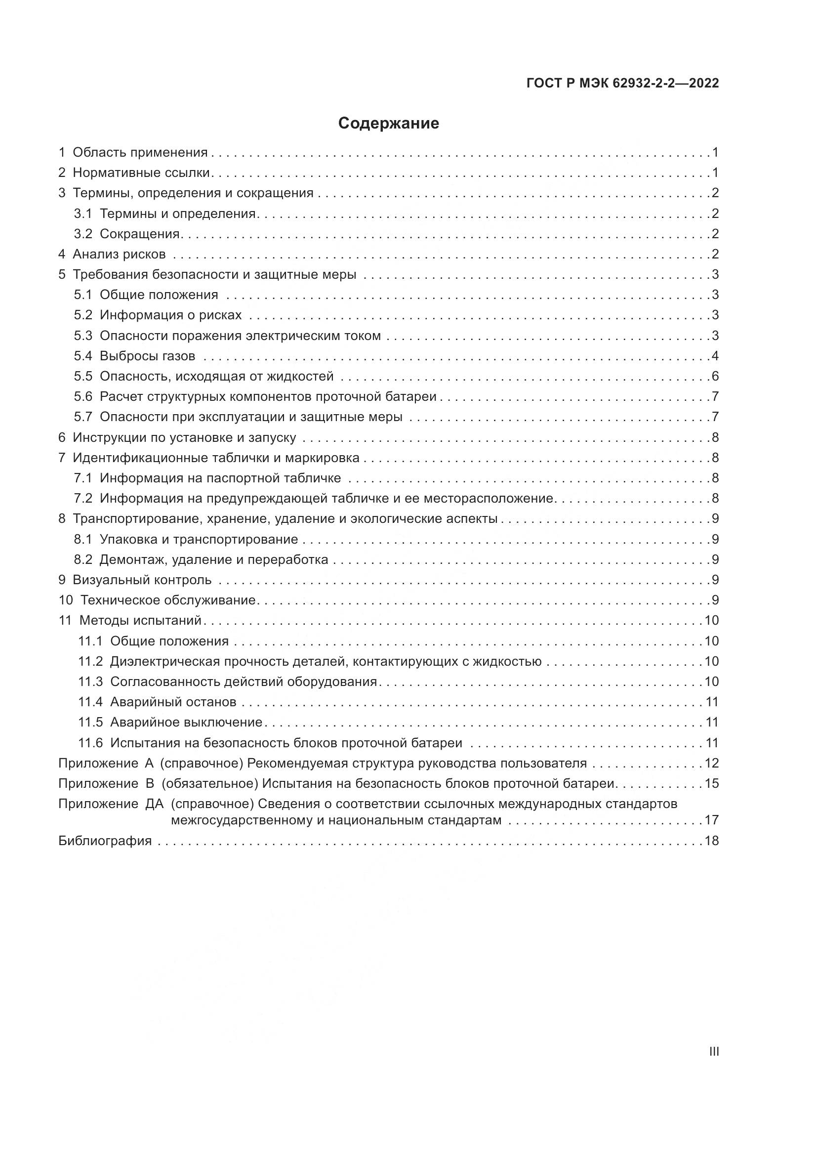 ГОСТ Р МЭК  62932-2-2-2022, страница 3