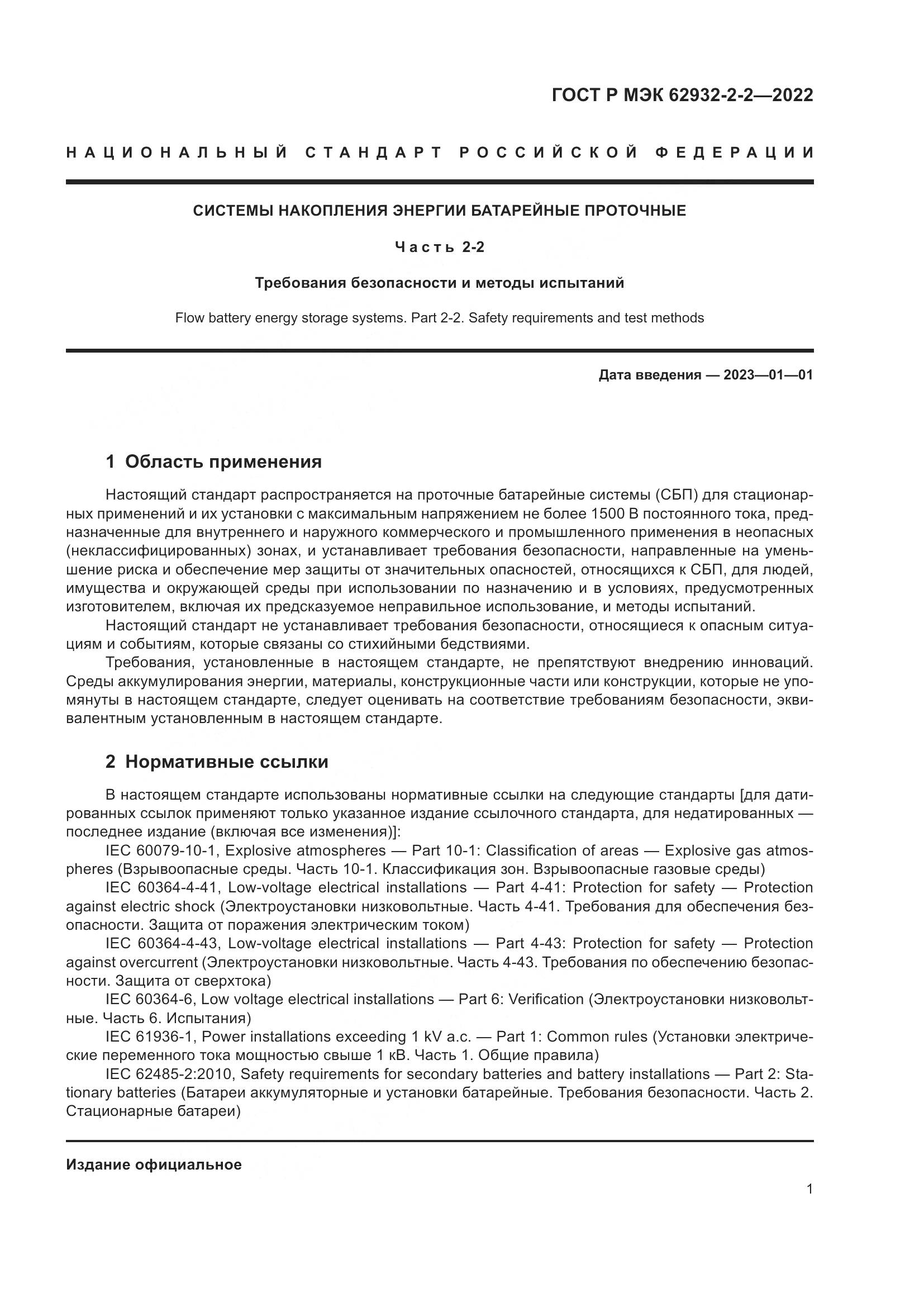 ГОСТ Р МЭК  62932-2-2-2022, страница 5