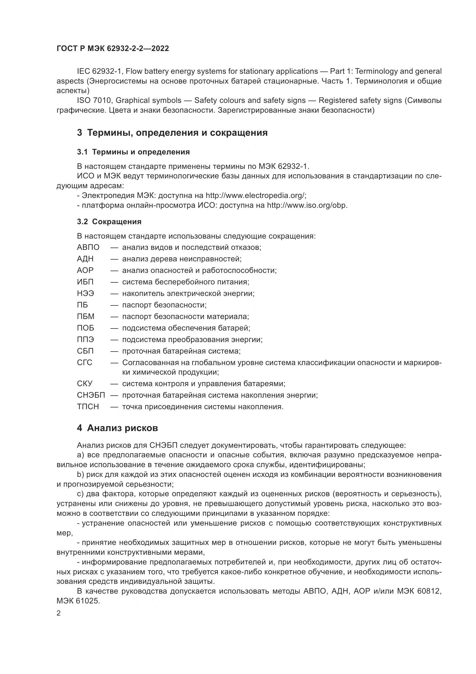 ГОСТ Р МЭК  62932-2-2-2022, страница 6