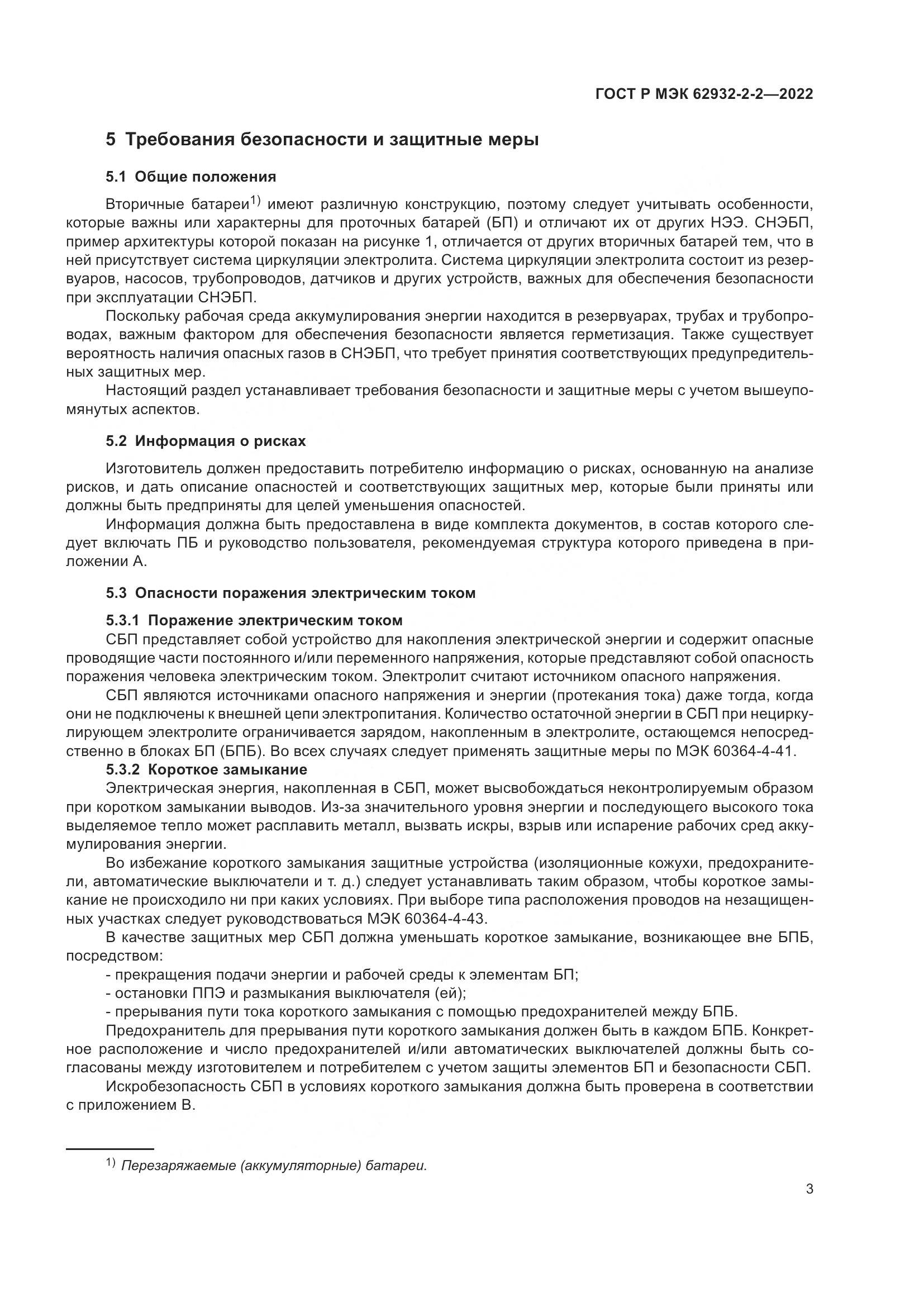 ГОСТ Р МЭК  62932-2-2-2022, страница 7