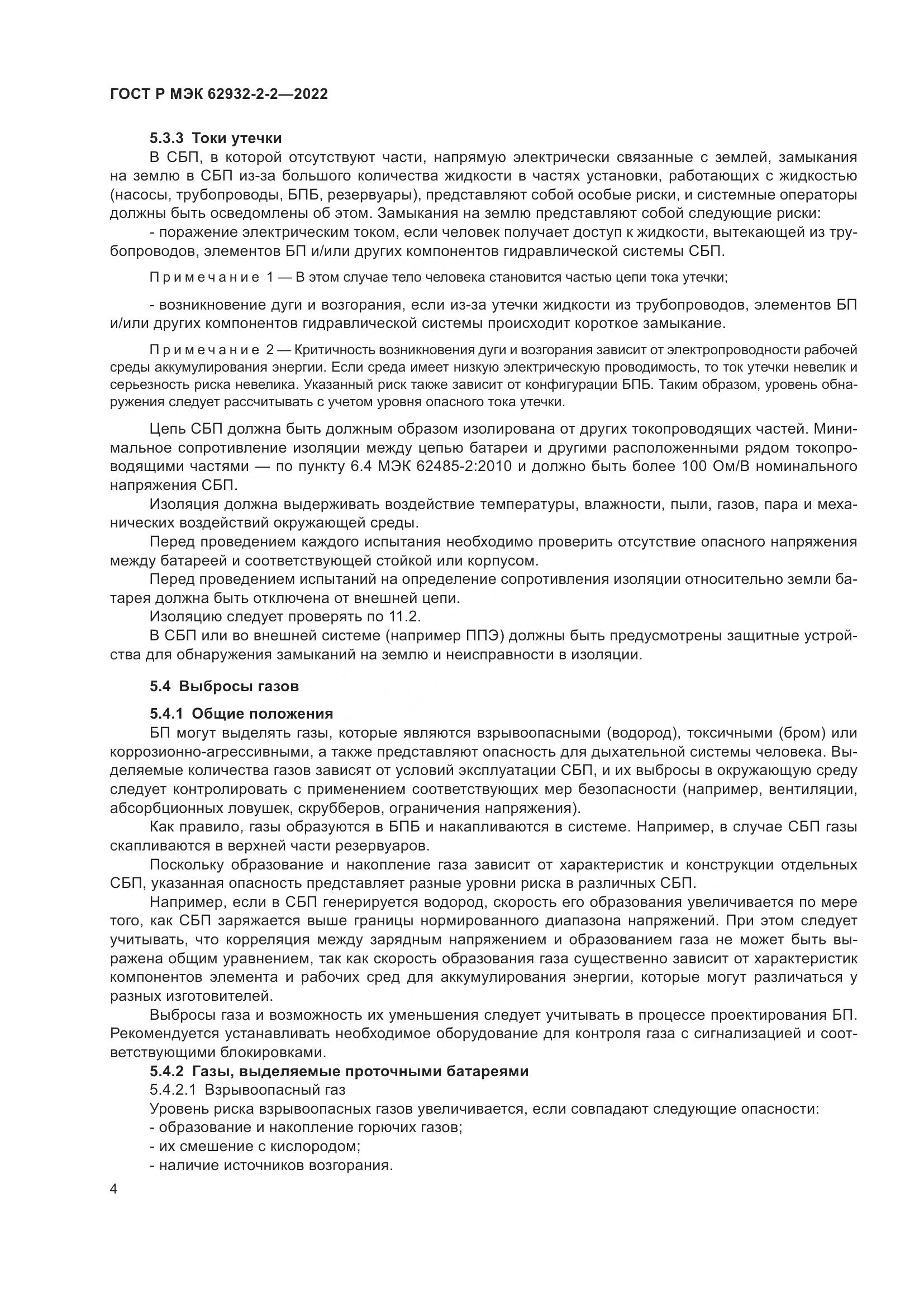 ГОСТ Р МЭК  62932-2-2-2022, страница 8