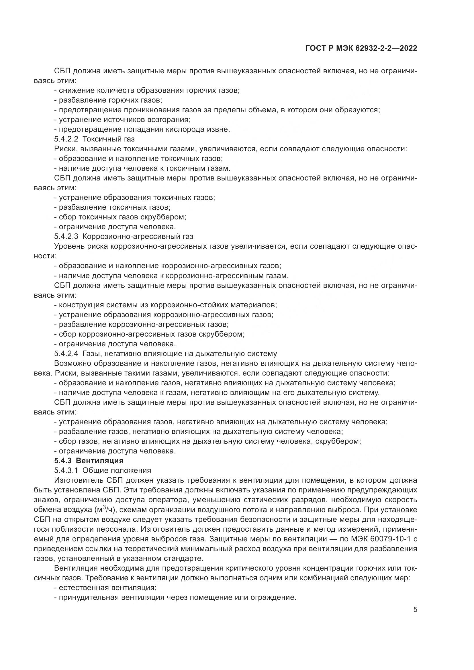 ГОСТ Р МЭК  62932-2-2-2022, страница 9