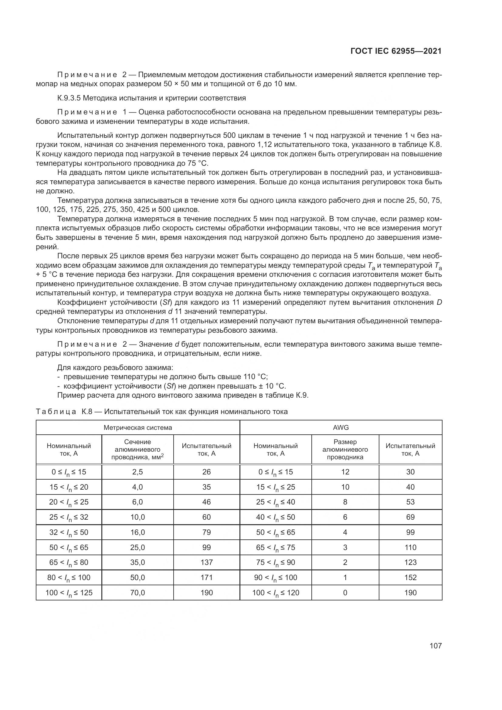 ГОСТ IEC  62955-2021, страница 114