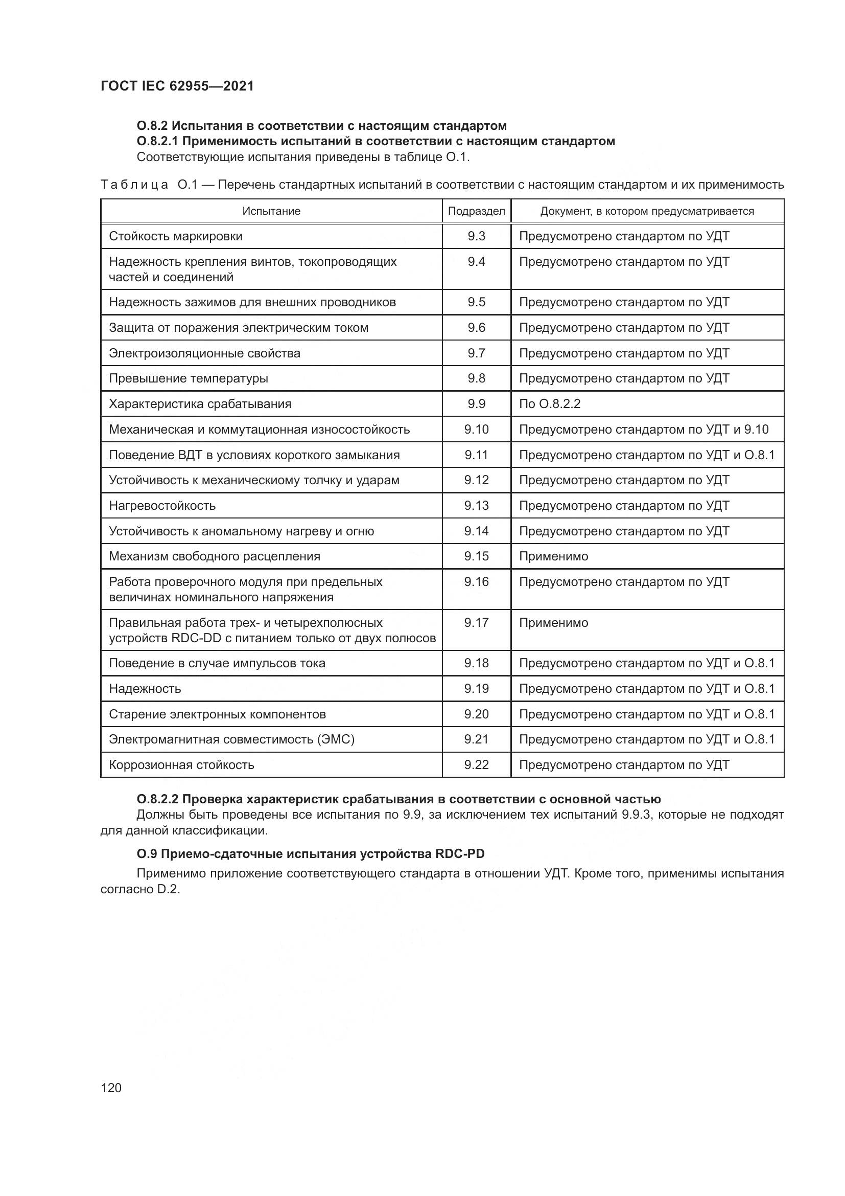 ГОСТ IEC  62955-2021, страница 127