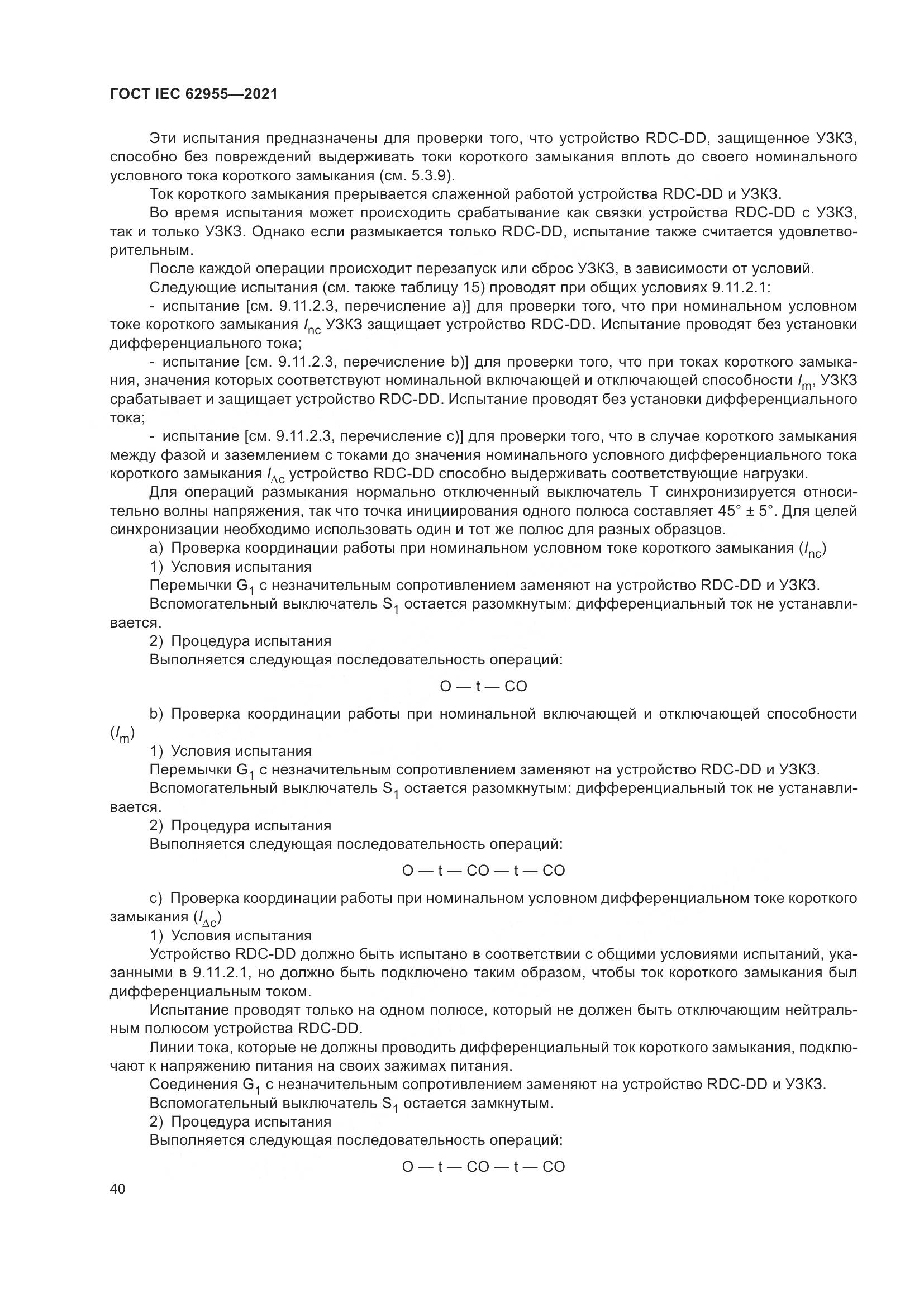 ГОСТ IEC  62955-2021, страница 47