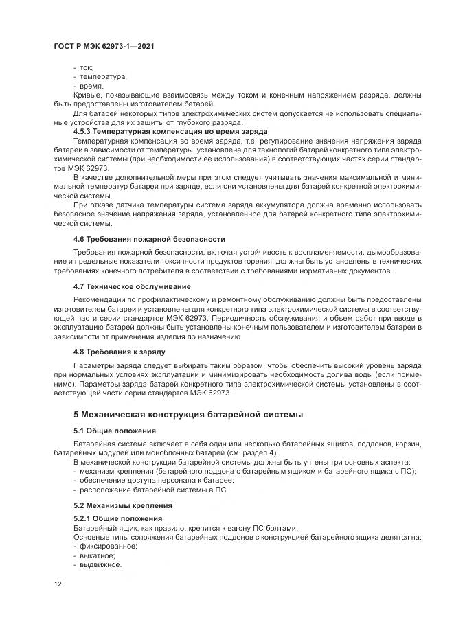 ГОСТ Р МЭК  62973-1-2021, страница 16