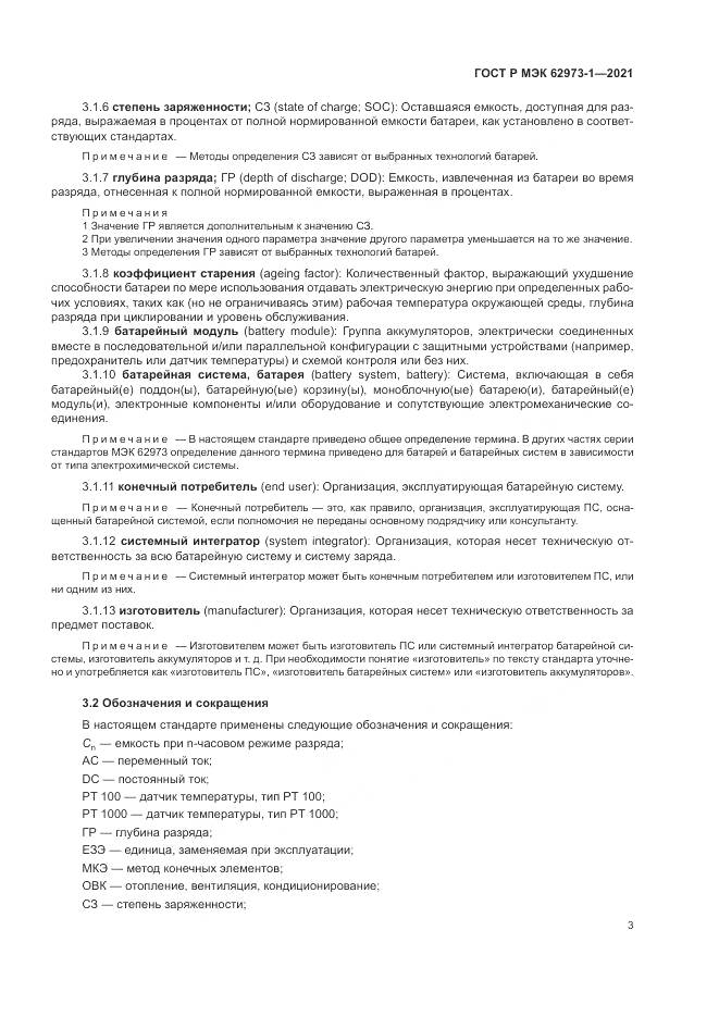 ГОСТ Р МЭК  62973-1-2021, страница 7
