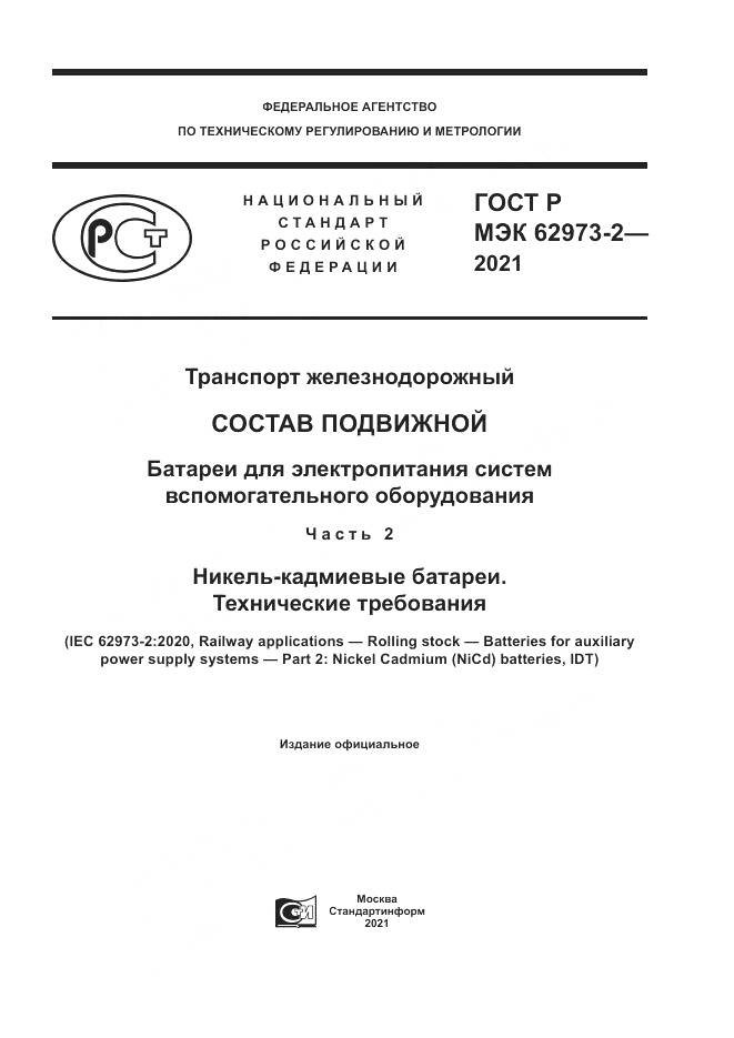 ГОСТ Р МЭК  62973-2-2021, страница 1