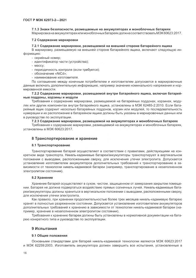 ГОСТ Р МЭК  62973-2-2021, страница 20