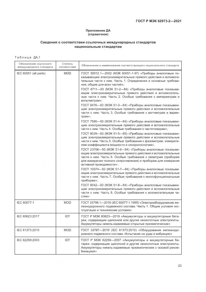 ГОСТ Р МЭК  62973-2-2021, страница 27