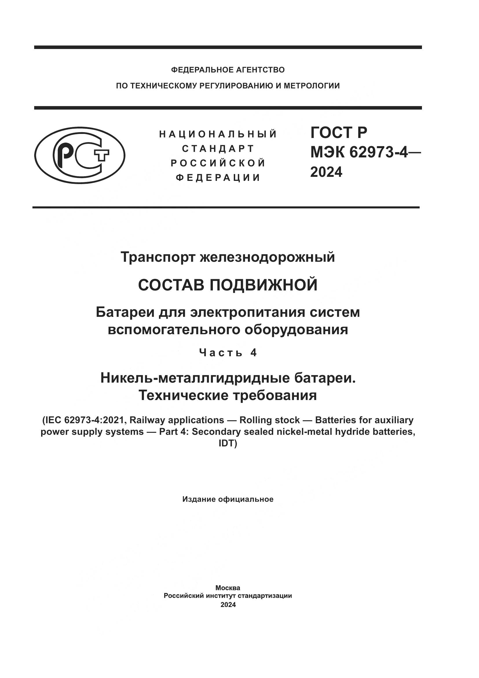 ГОСТ Р МЭК 62973-4-2024, страница 1
