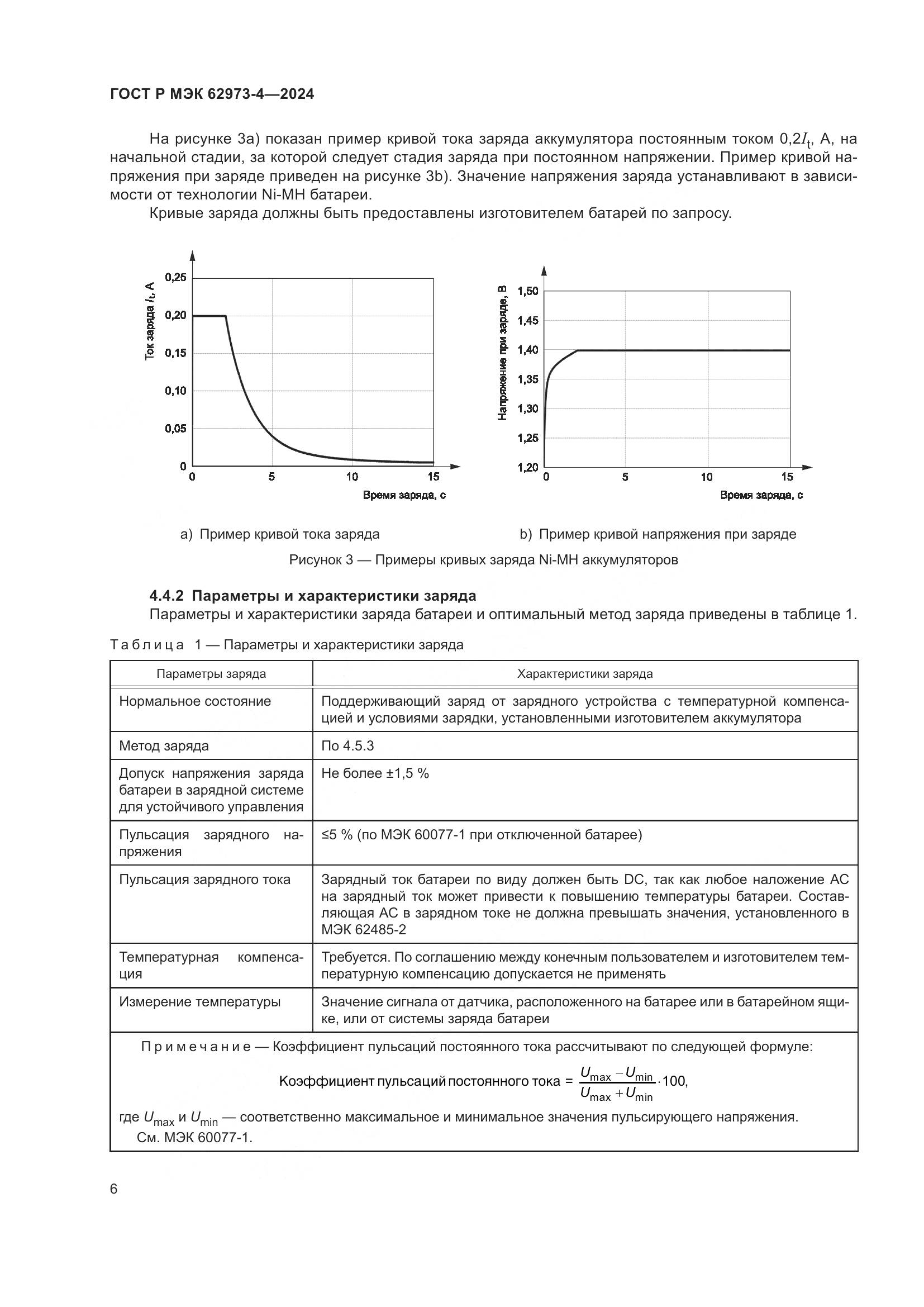 ГОСТ Р МЭК 62973-4-2024, страница 10
