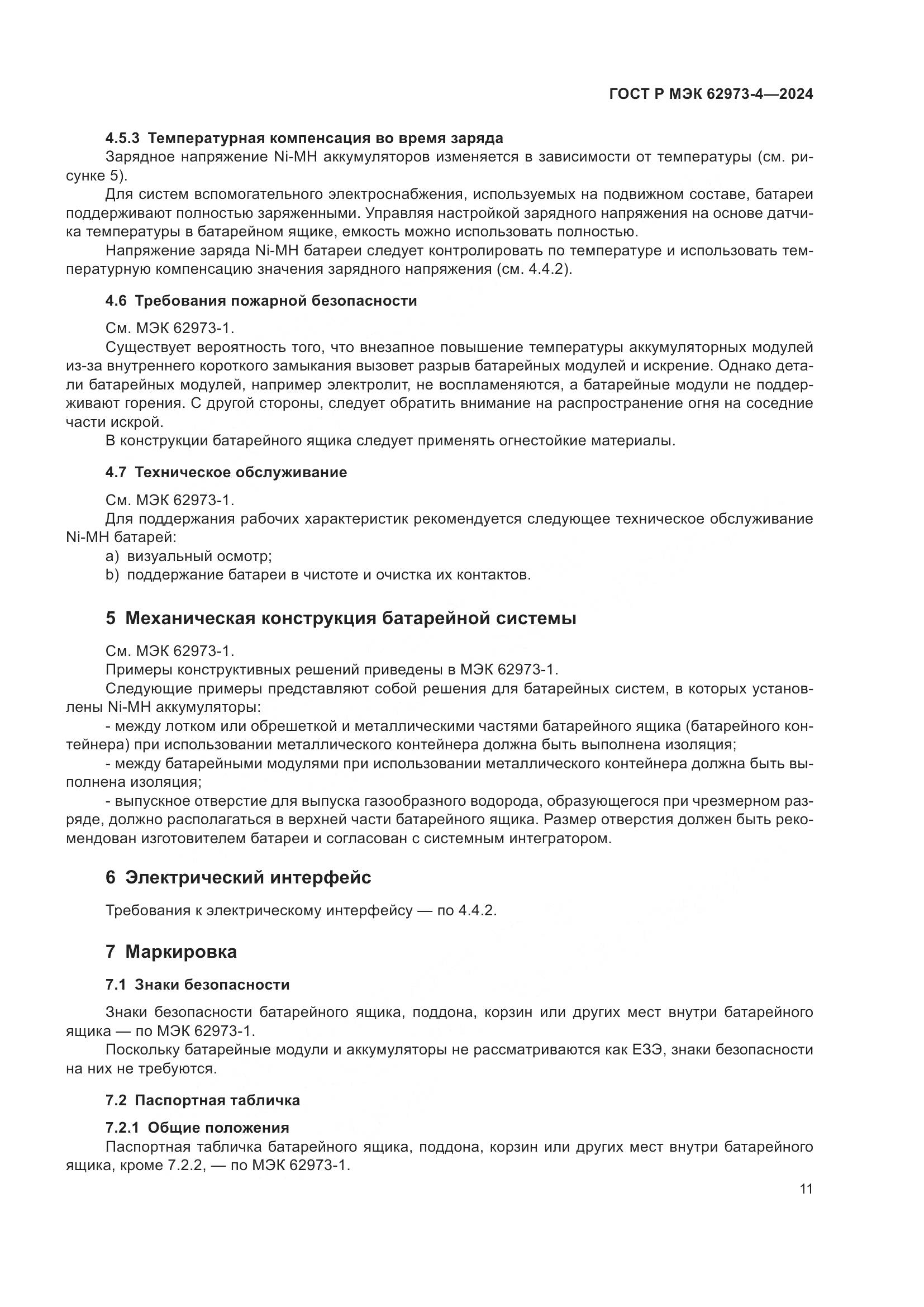 ГОСТ Р МЭК 62973-4-2024, страница 15