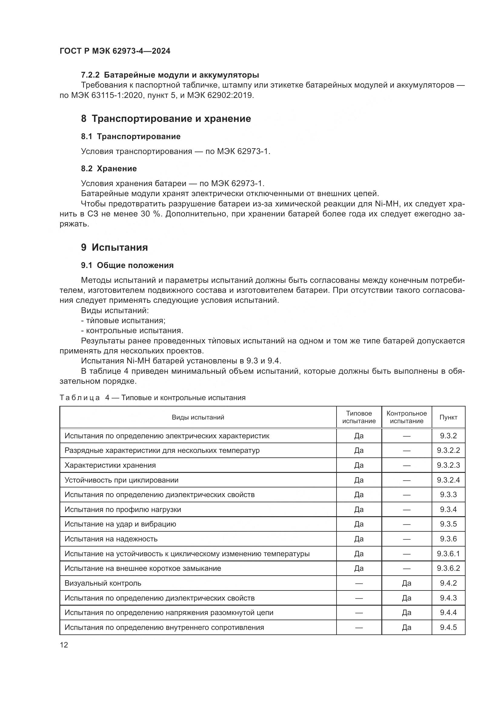 ГОСТ Р МЭК 62973-4-2024, страница 16
