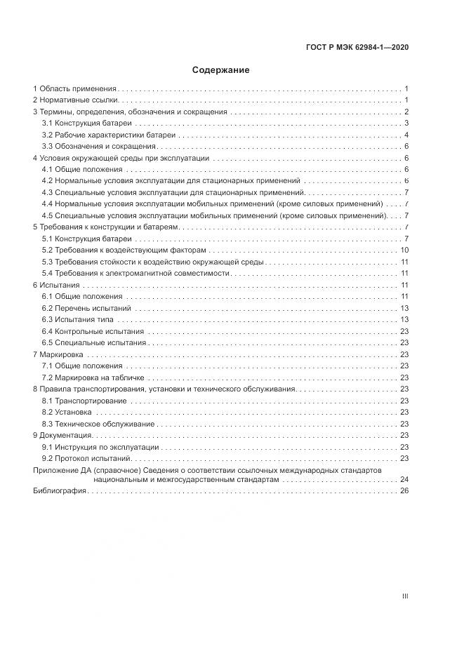 ГОСТ Р МЭК  62984-1-2020, страница 3
