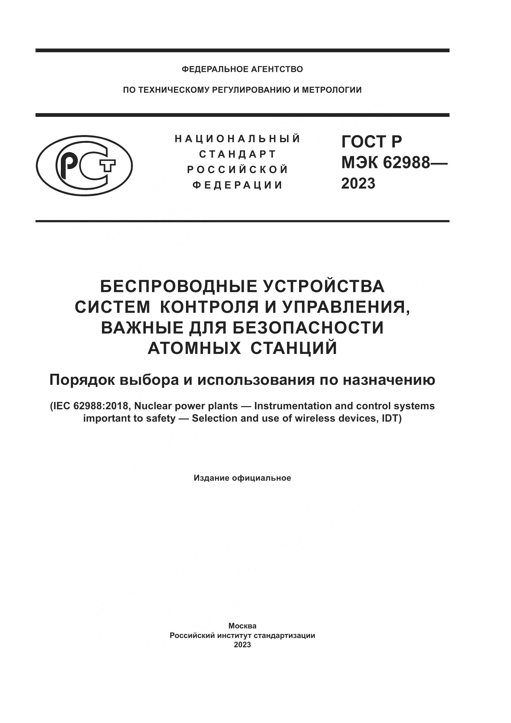 ГОСТ Р МЭК 62988-2023, страница 1