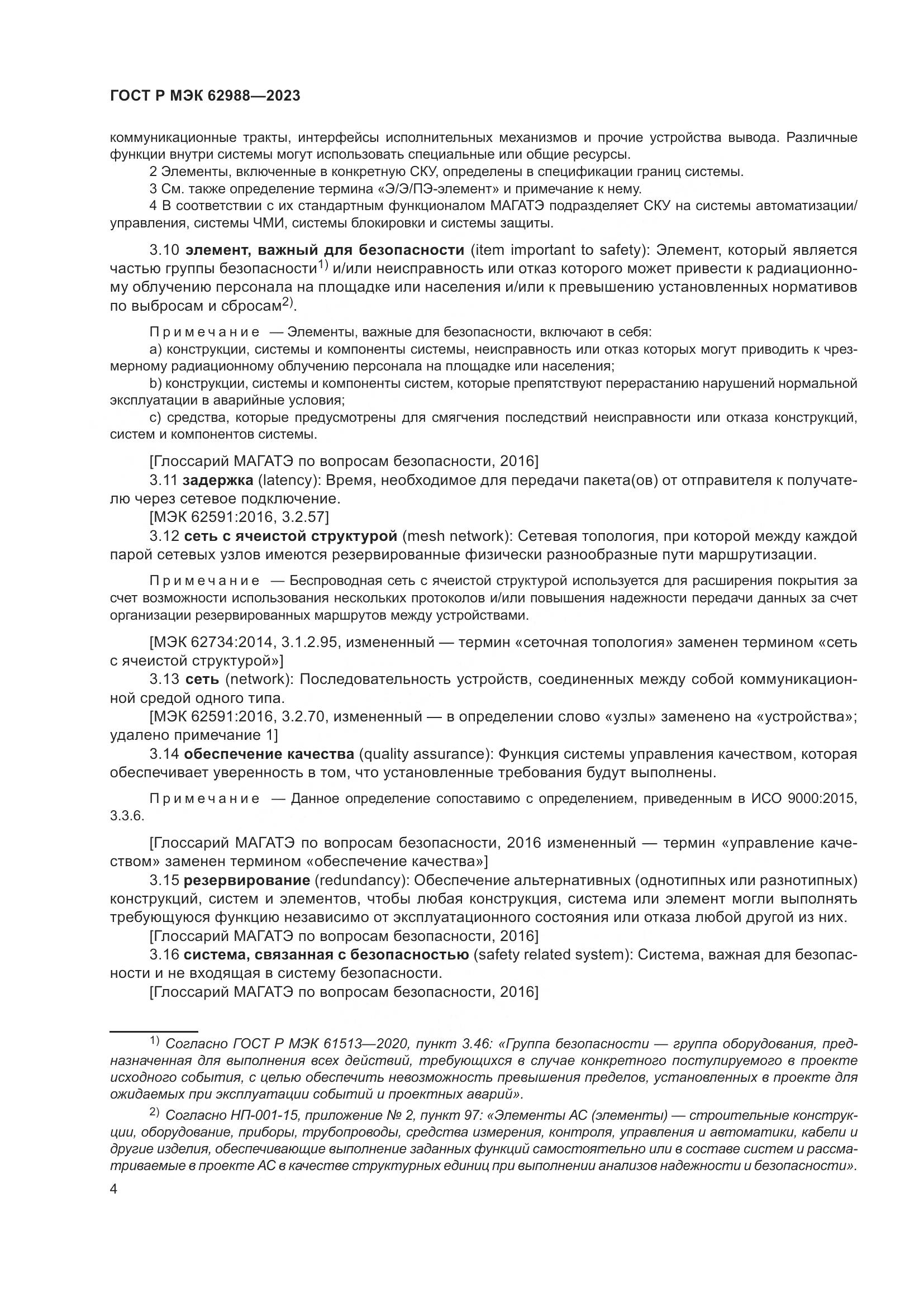 ГОСТ Р МЭК 62988-2023, страница 10