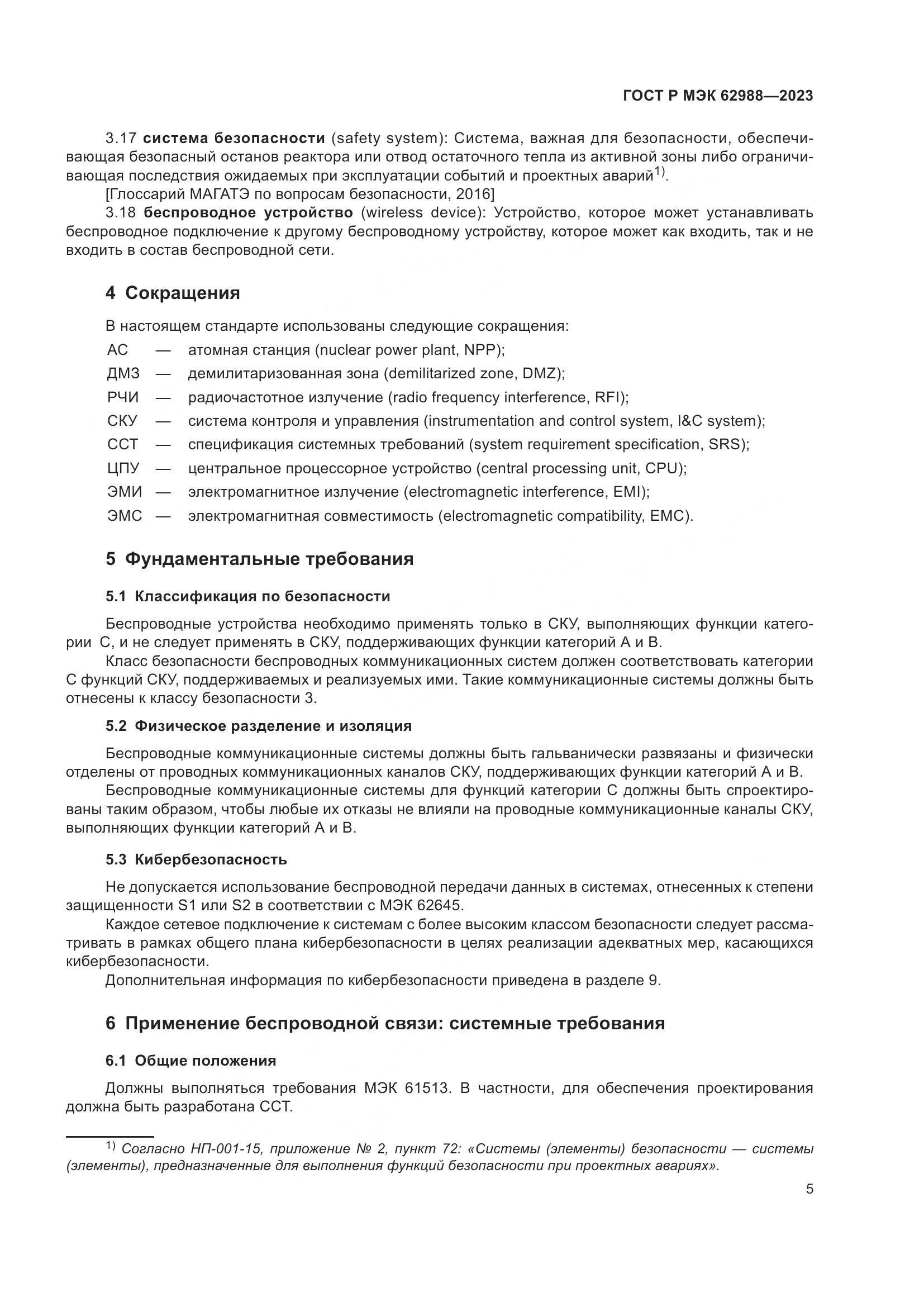 ГОСТ Р МЭК 62988-2023, страница 11