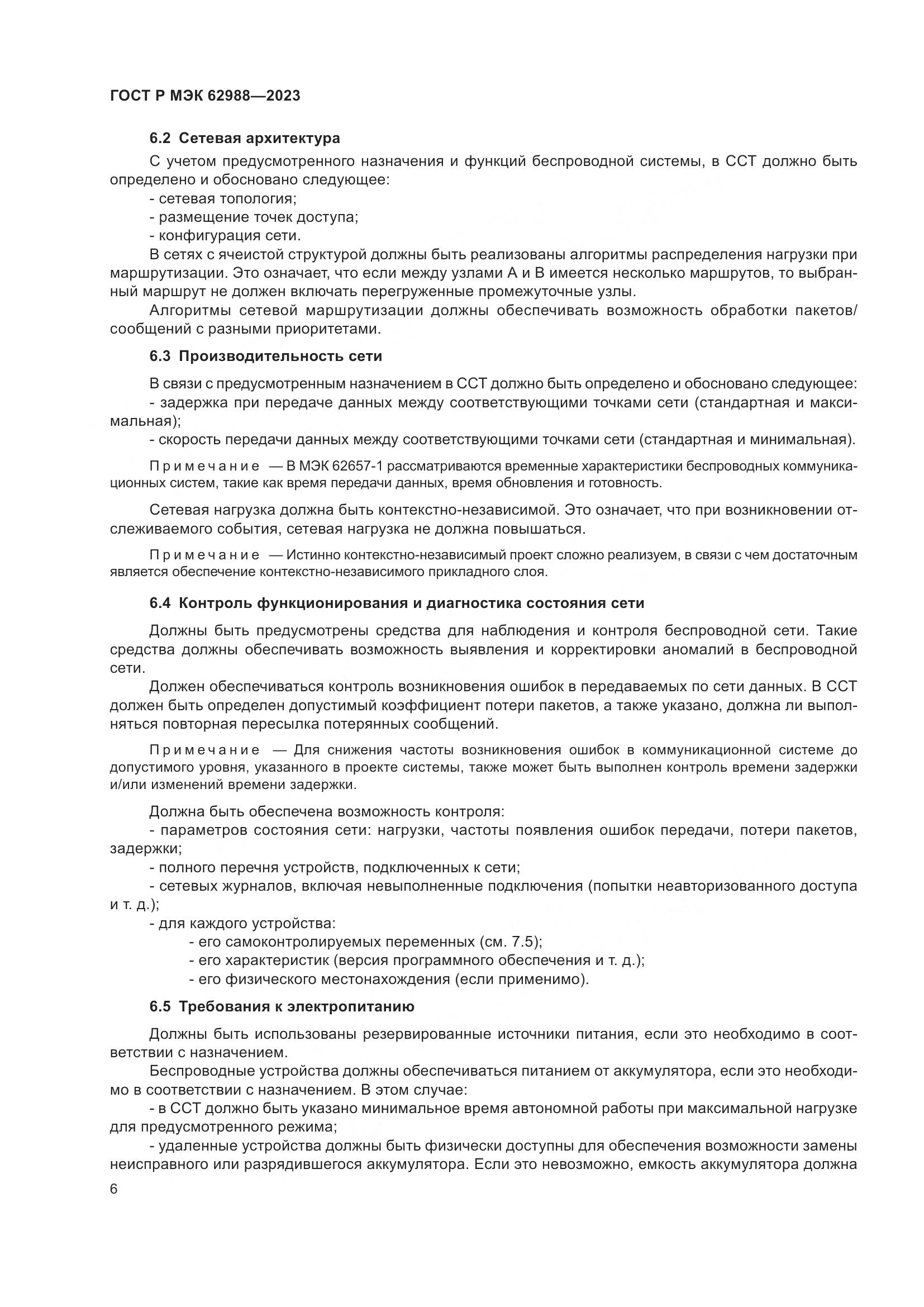 ГОСТ Р МЭК 62988-2023, страница 12