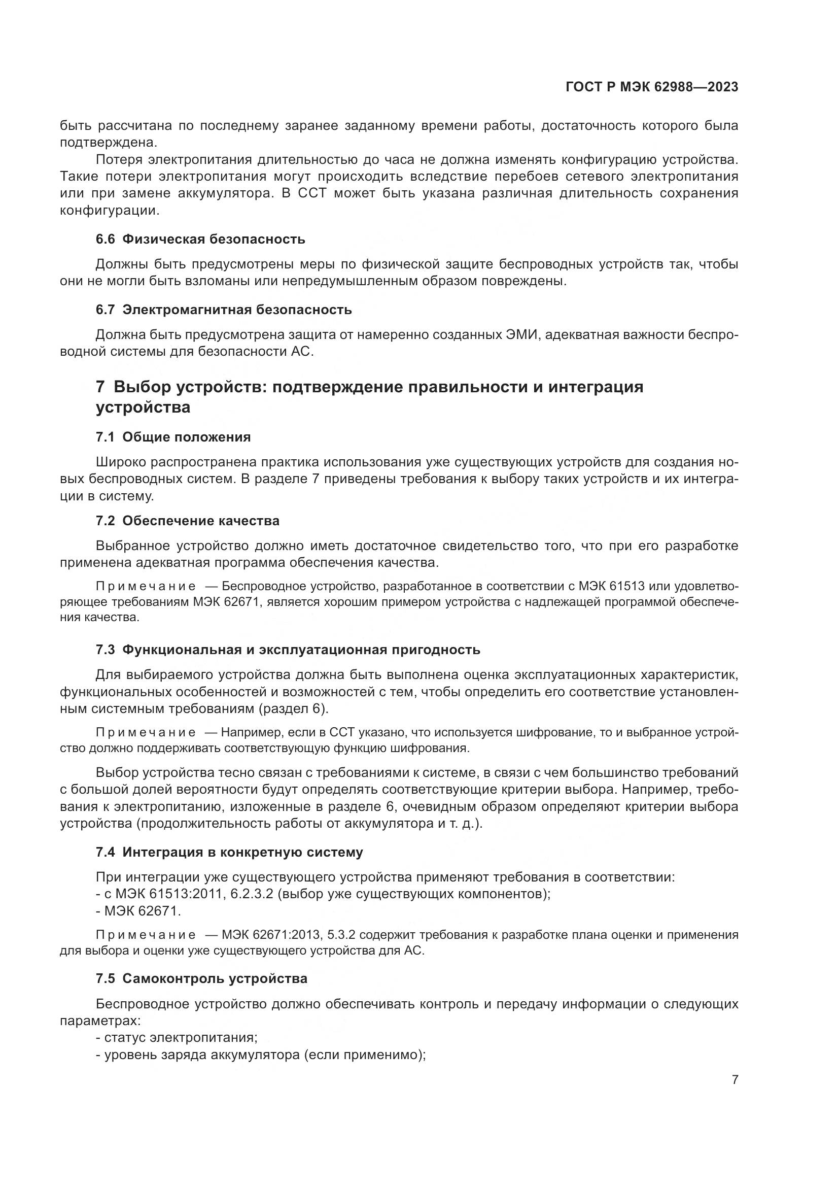 ГОСТ Р МЭК 62988-2023, страница 13