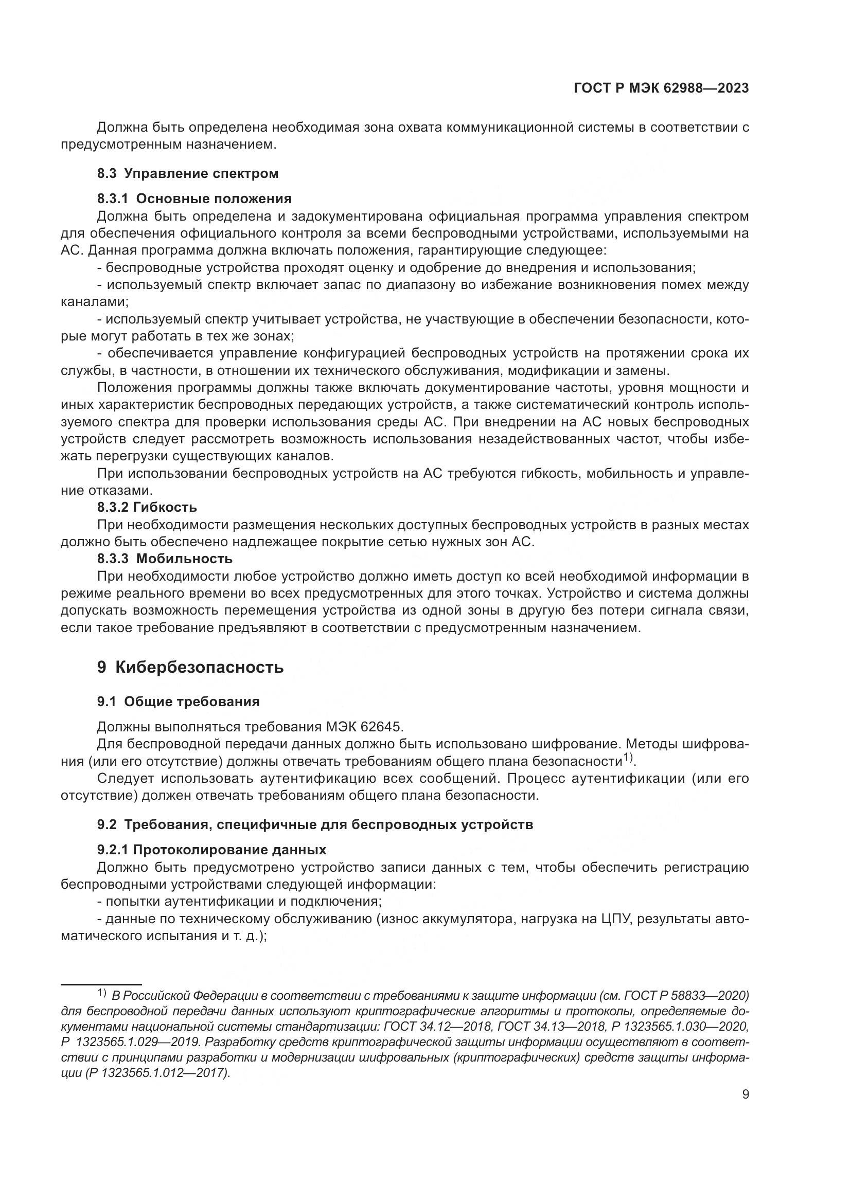 ГОСТ Р МЭК 62988-2023, страница 15