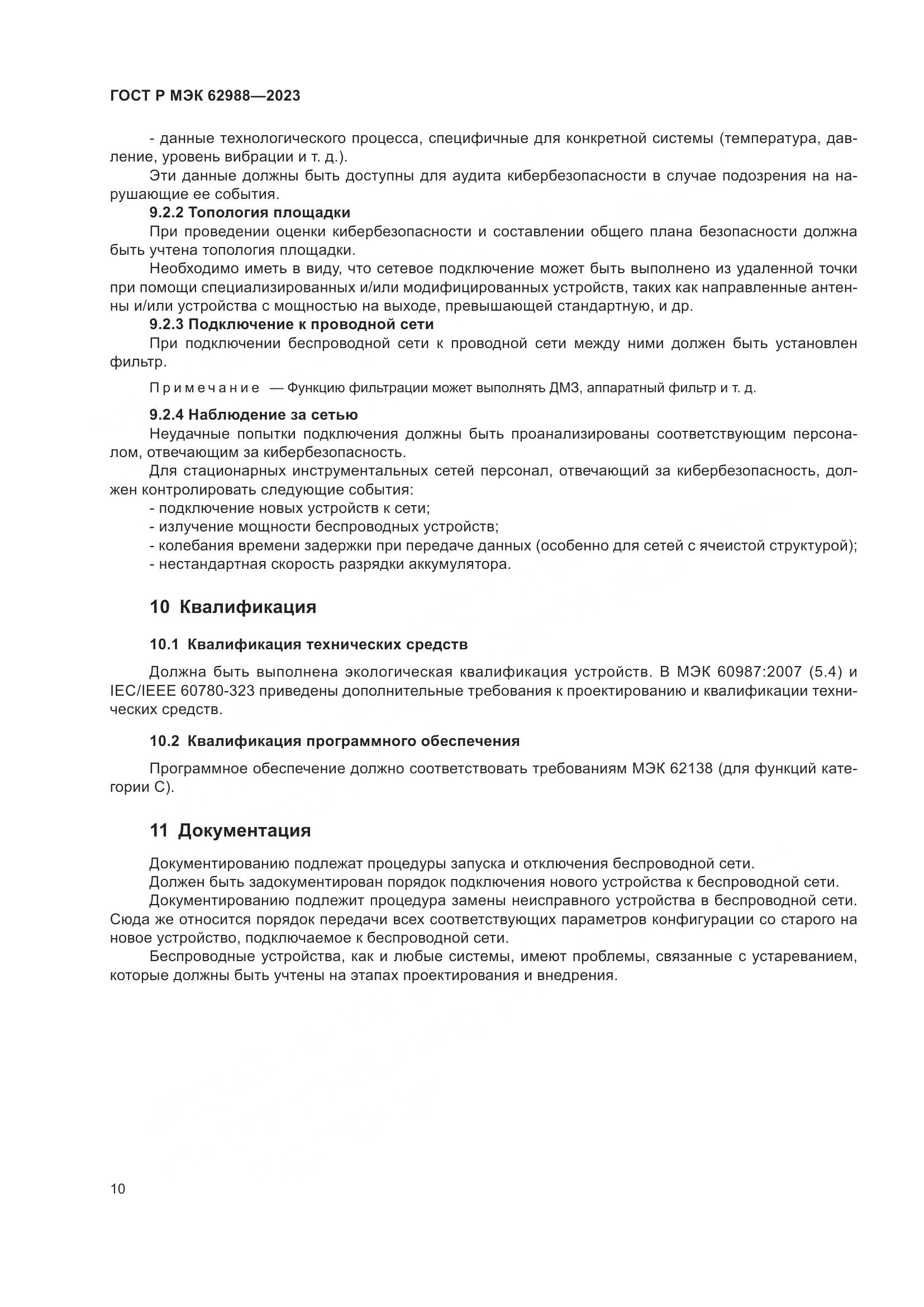ГОСТ Р МЭК 62988-2023, страница 16