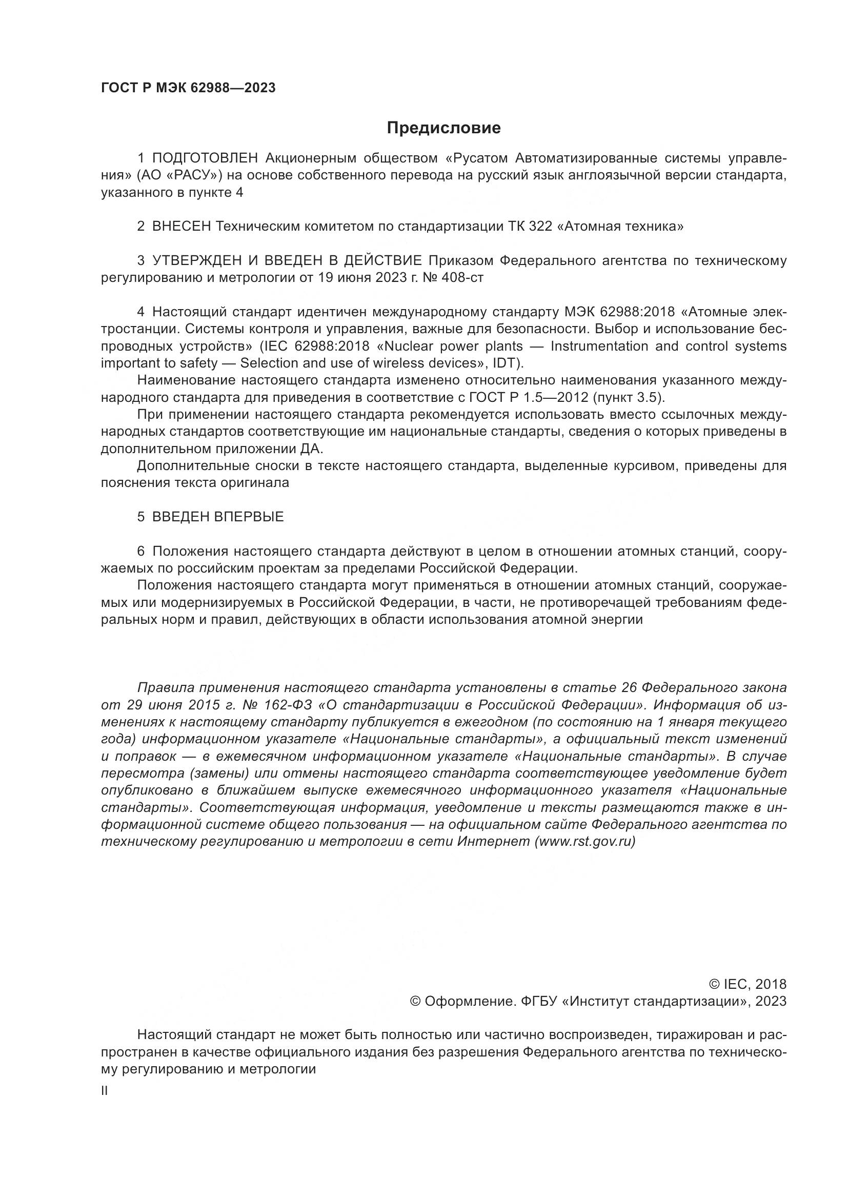 ГОСТ Р МЭК 62988-2023, страница 2