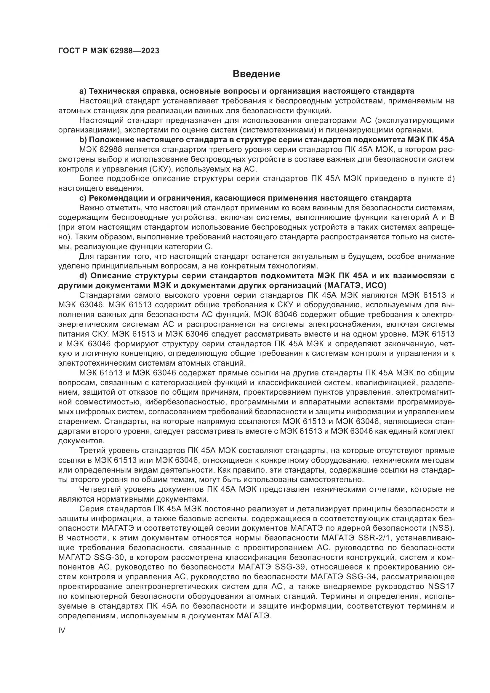 ГОСТ Р МЭК 62988-2023, страница 4