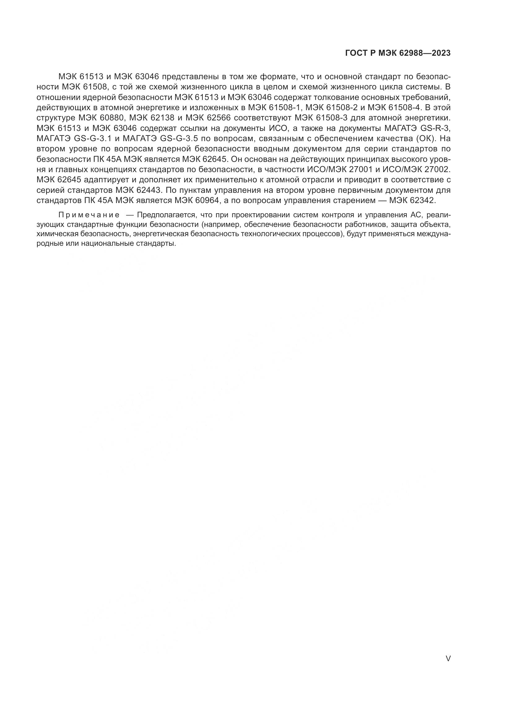 ГОСТ Р МЭК 62988-2023, страница 5