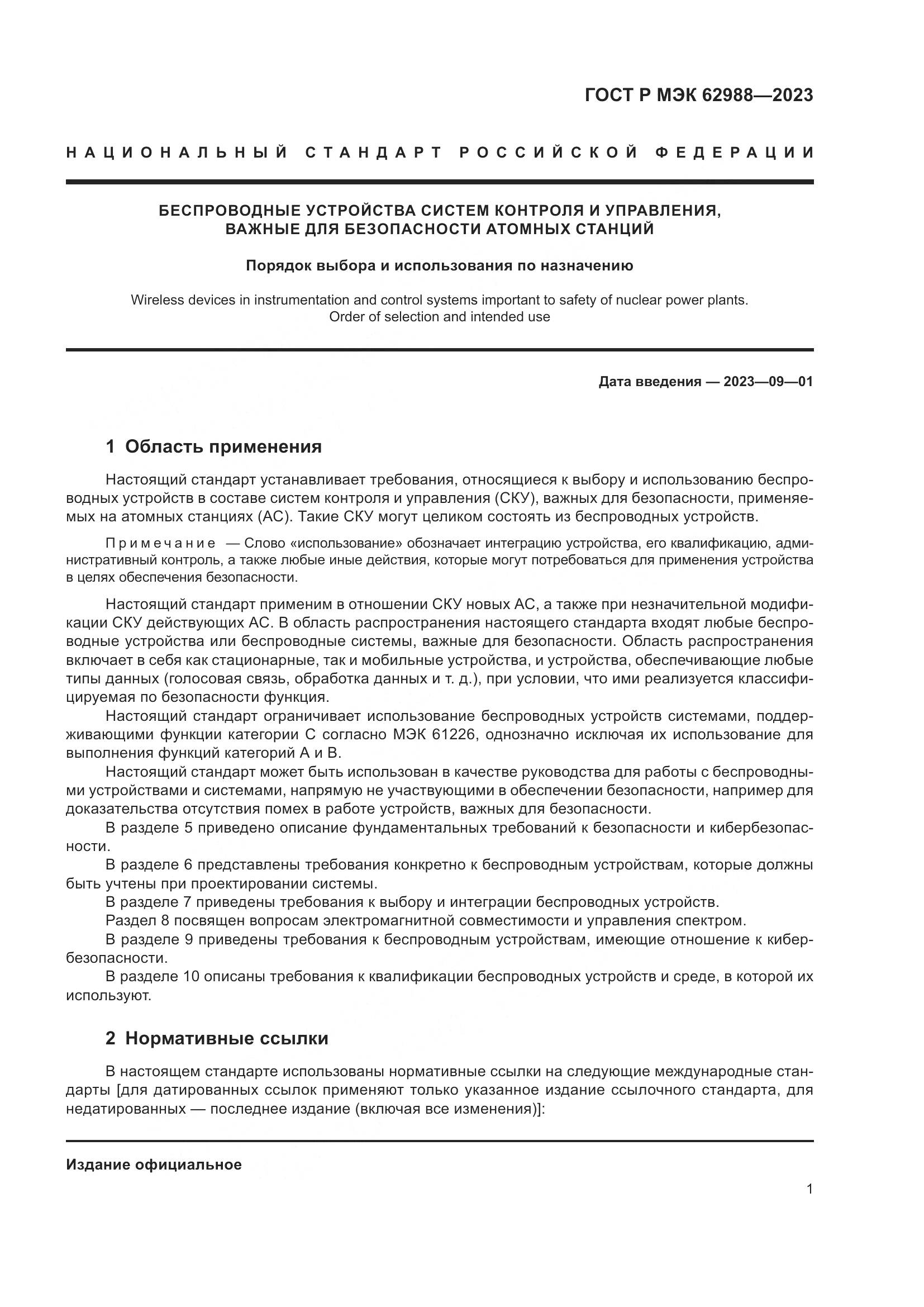 ГОСТ Р МЭК 62988-2023, страница 7