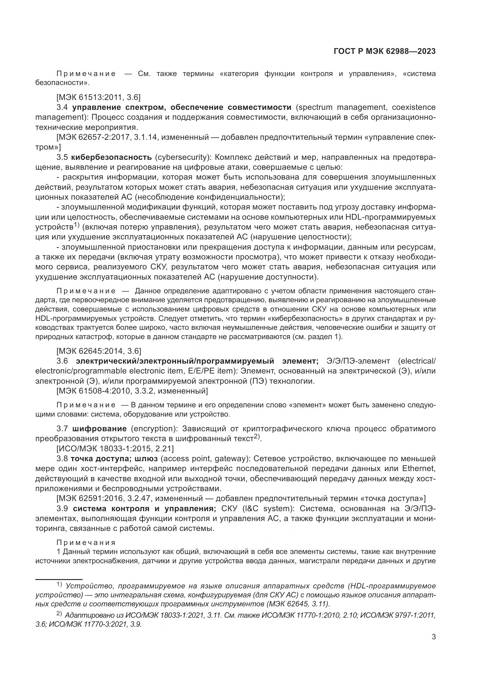 ГОСТ Р МЭК 62988-2023, страница 9
