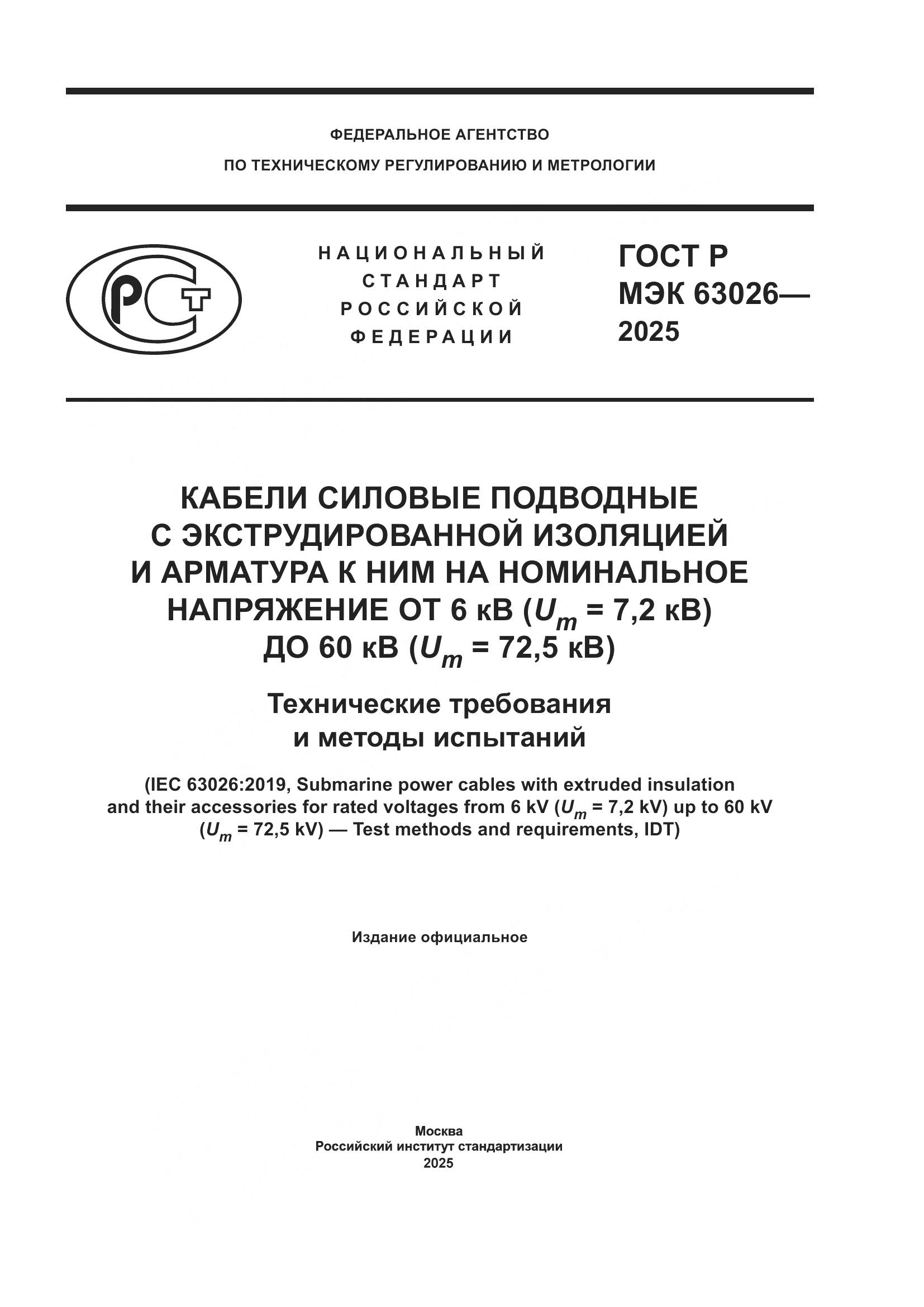 ГОСТ Р МЭК 63026-2025, страница 1