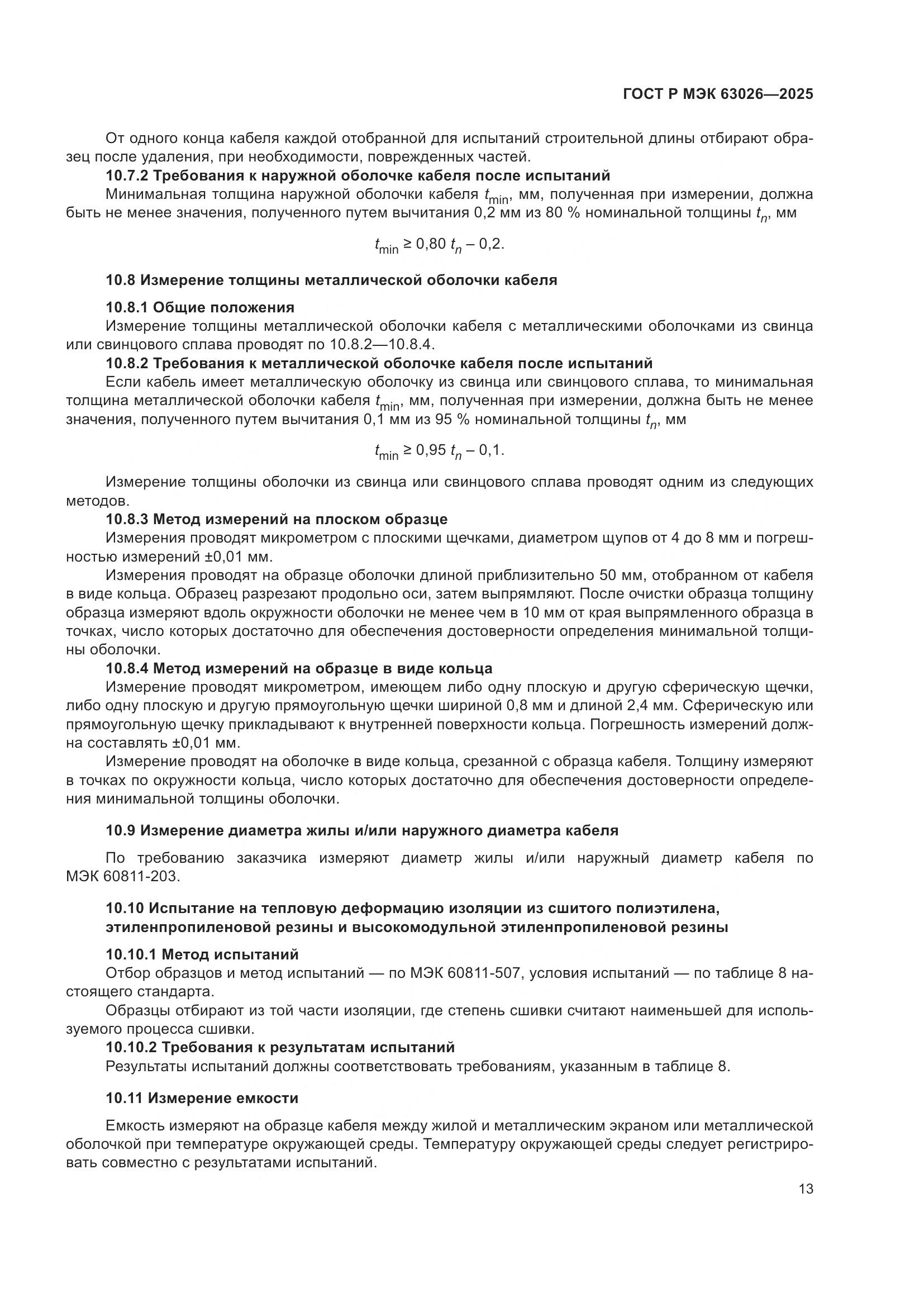 ГОСТ Р МЭК 63026-2025, страница 17