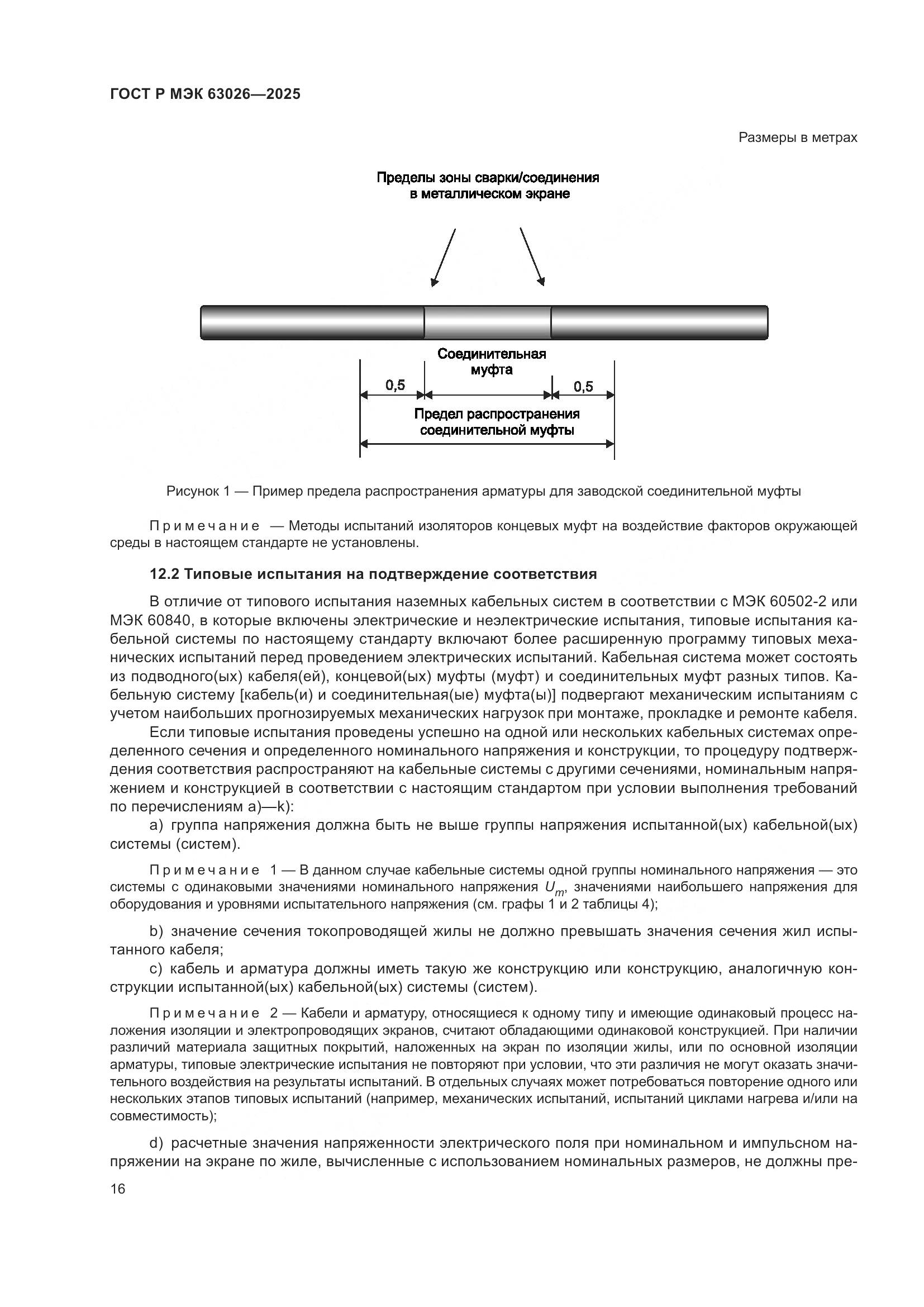 ГОСТ Р МЭК 63026-2025, страница 20