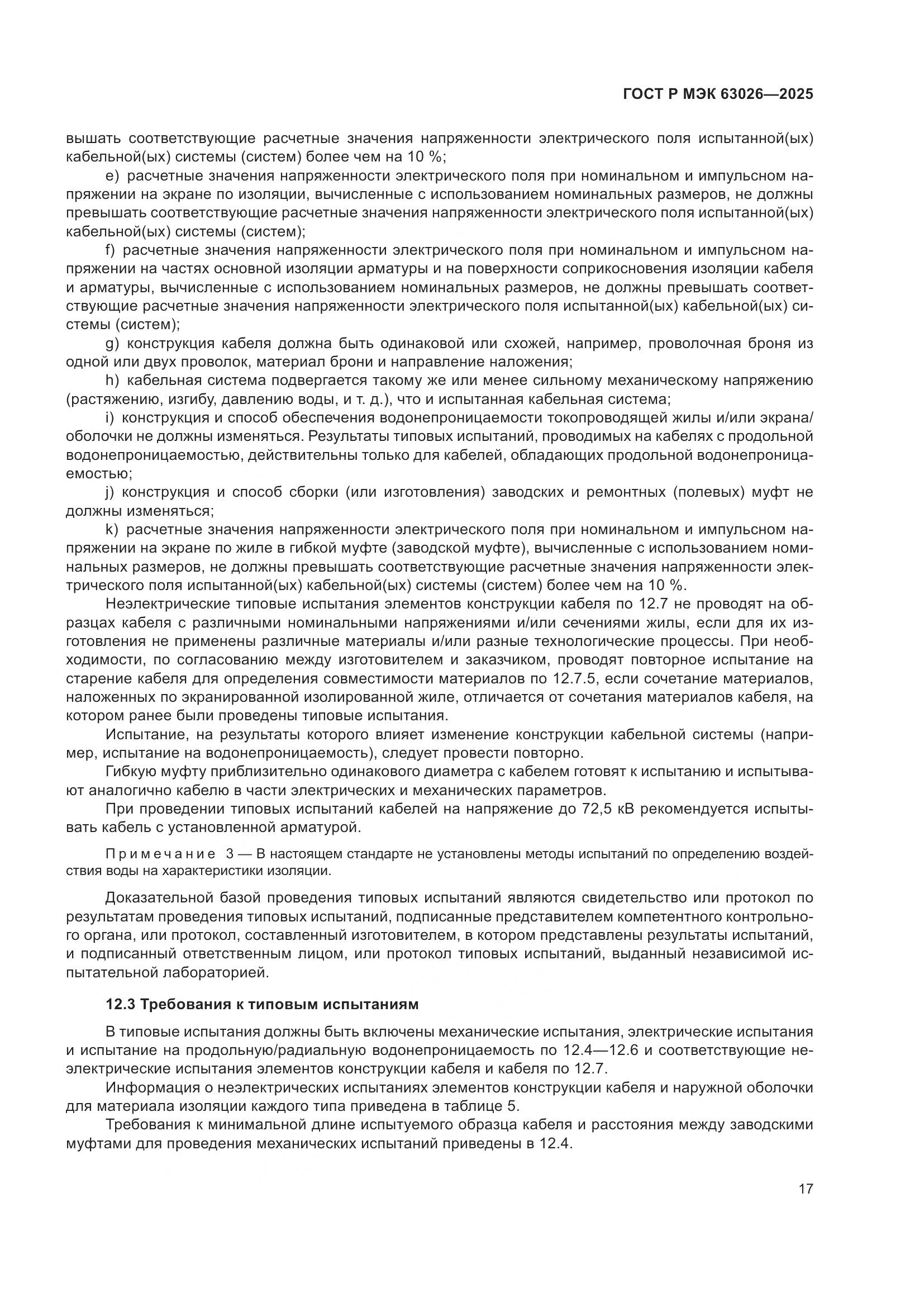 ГОСТ Р МЭК 63026-2025, страница 21