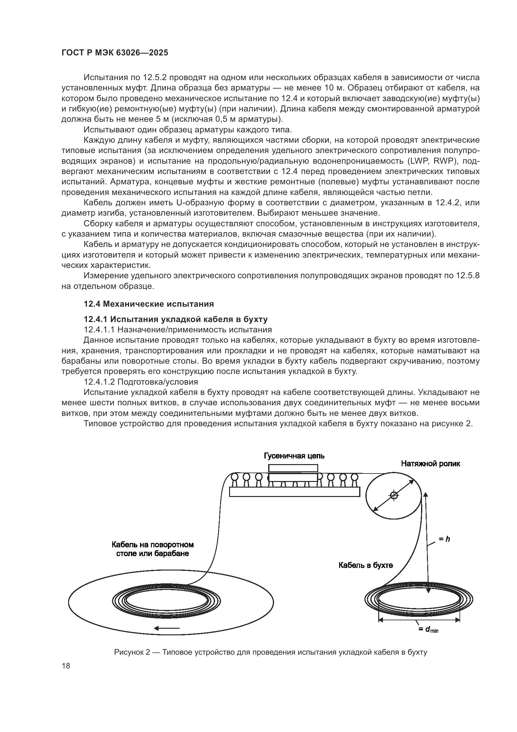 ГОСТ Р МЭК 63026-2025, страница 22