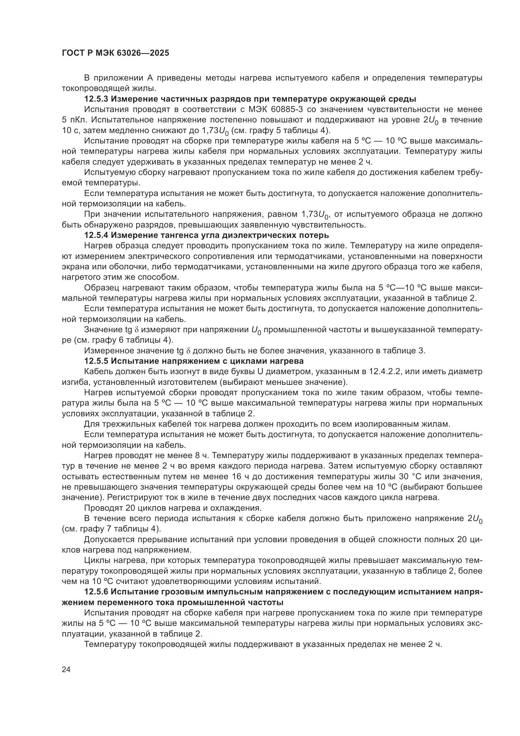 ГОСТ Р МЭК 63026-2025, страница 28