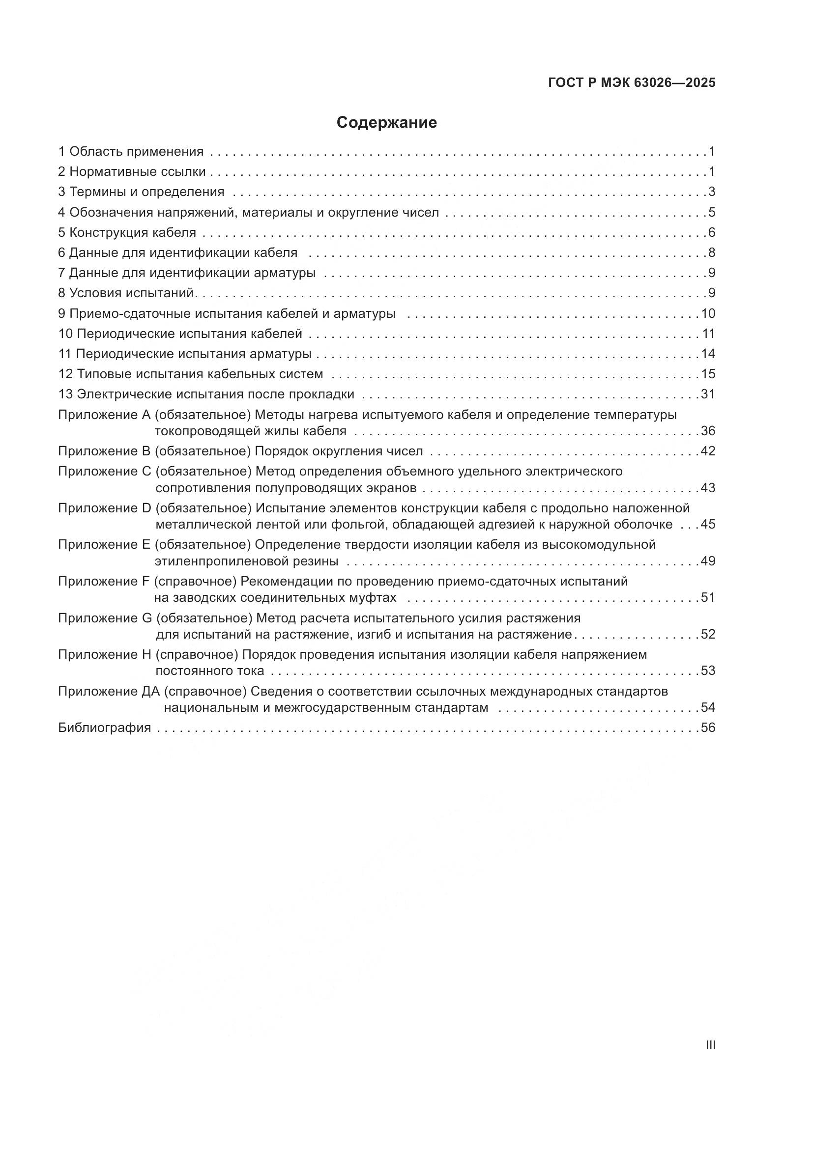 ГОСТ Р МЭК 63026-2025, страница 3