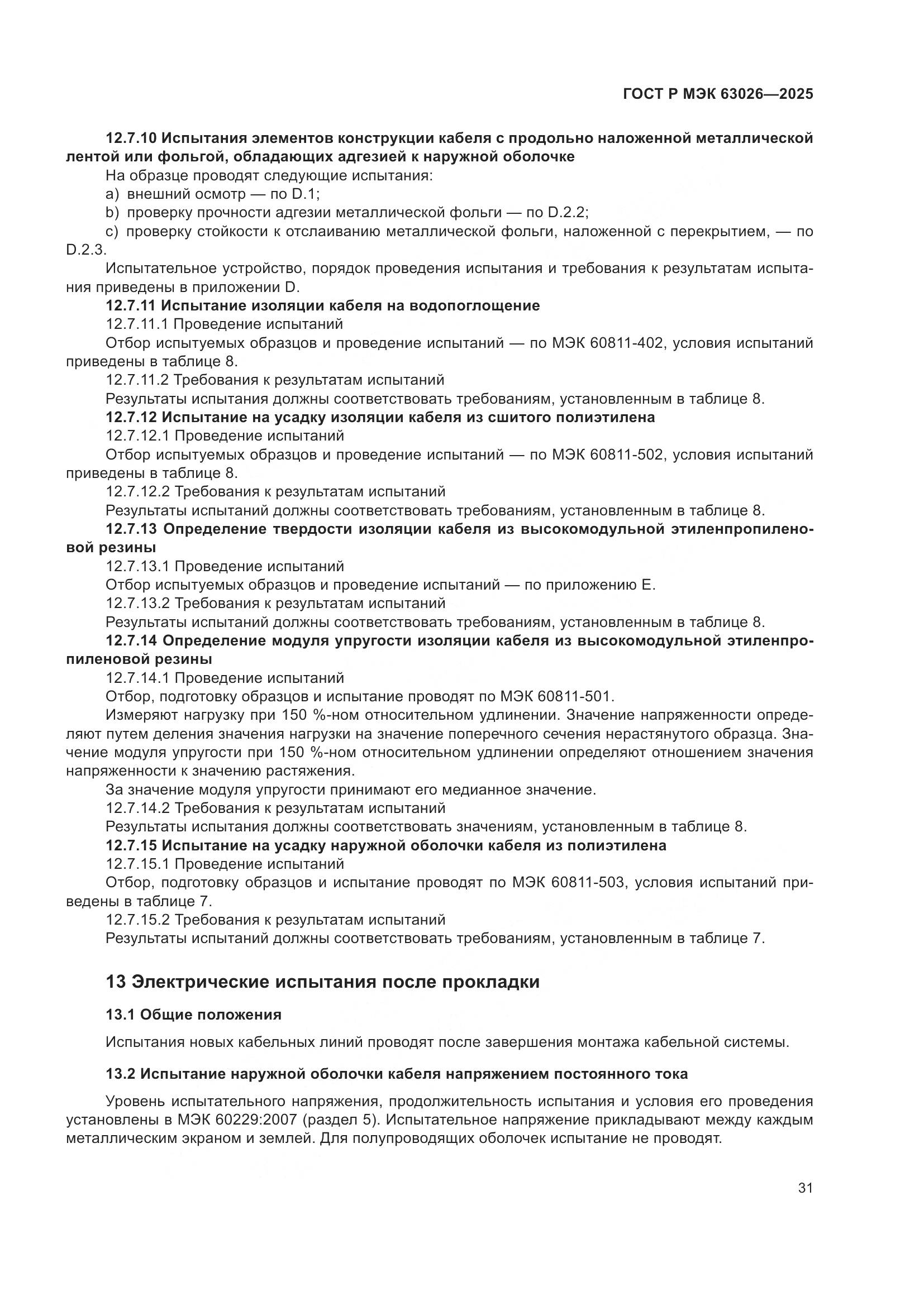 ГОСТ Р МЭК 63026-2025, страница 35