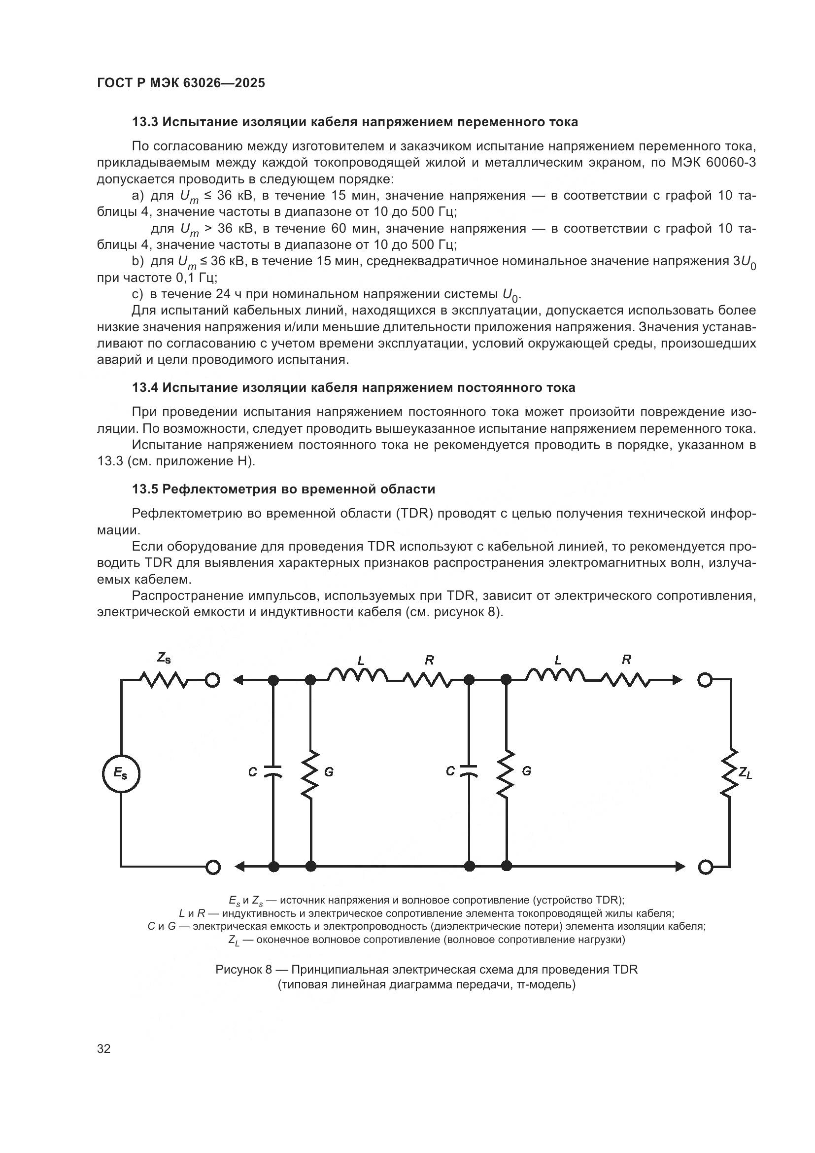 ГОСТ Р МЭК 63026-2025, страница 36