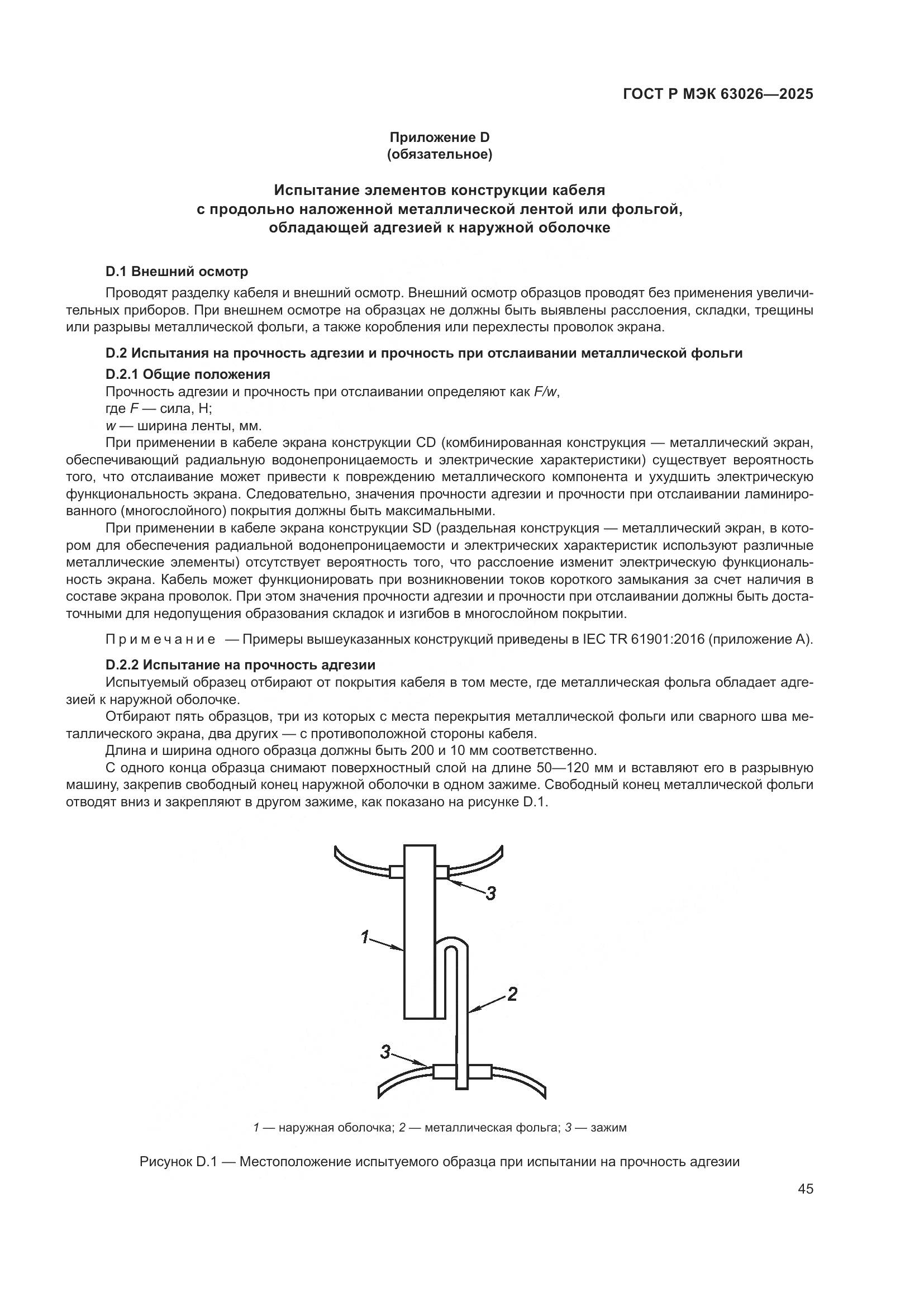 ГОСТ Р МЭК 63026-2025, страница 49