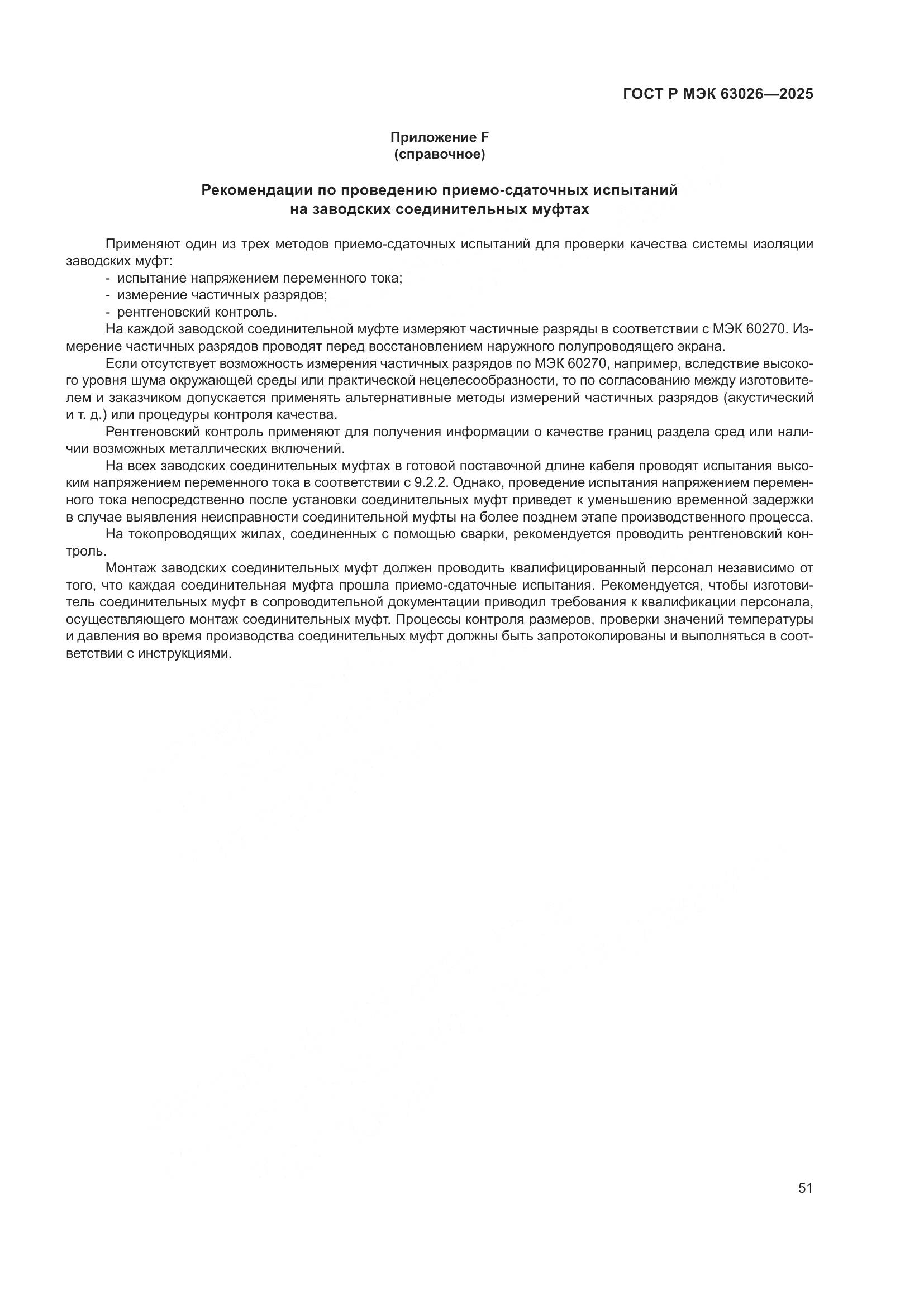 ГОСТ Р МЭК 63026-2025, страница 55