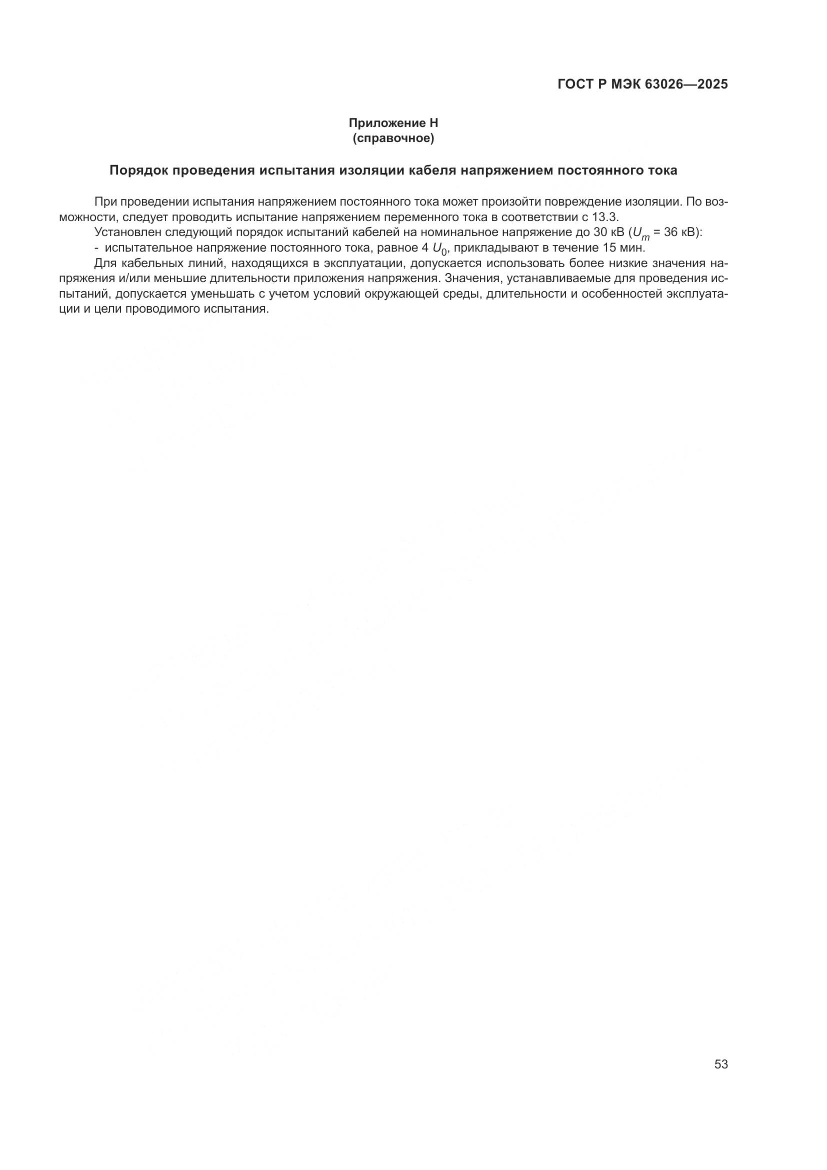 ГОСТ Р МЭК 63026-2025, страница 57