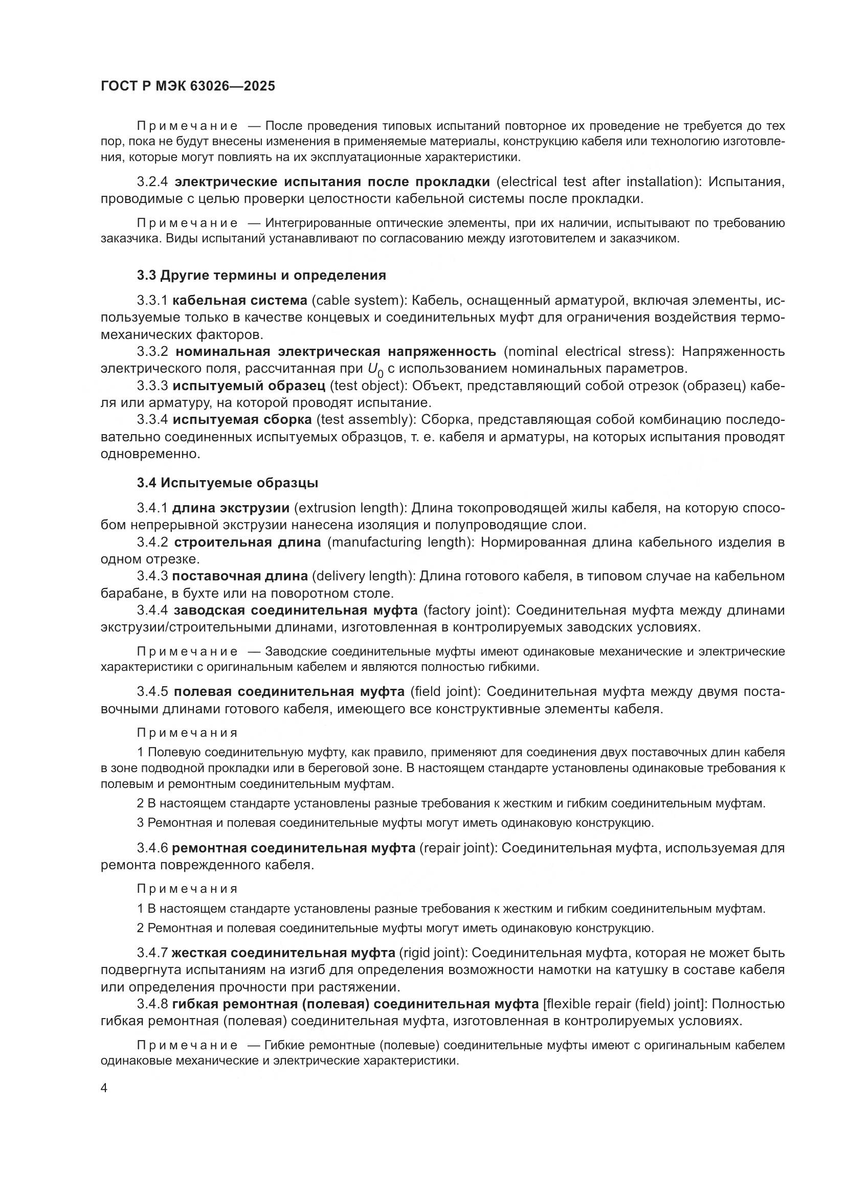 ГОСТ Р МЭК 63026-2025, страница 8