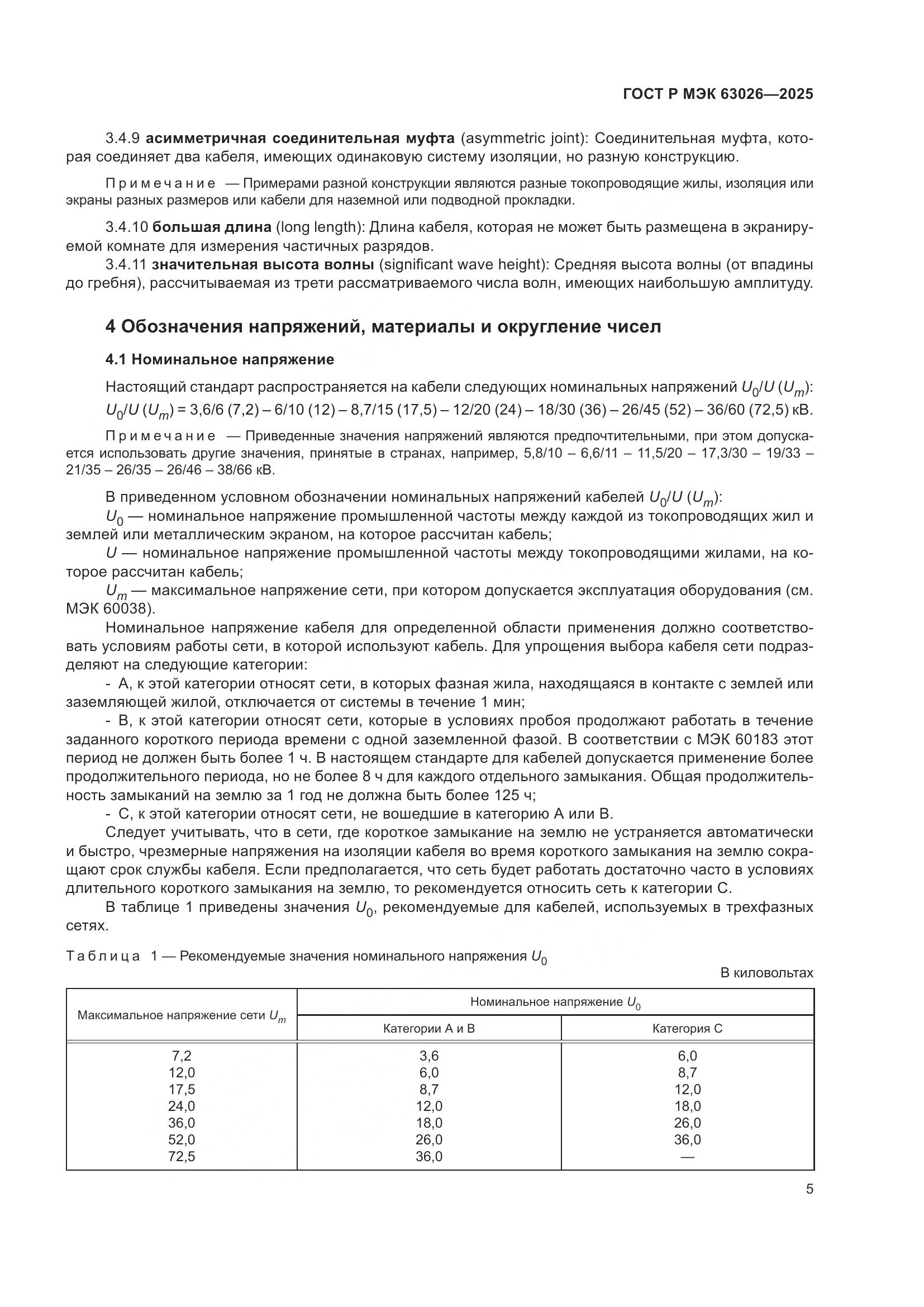 ГОСТ Р МЭК 63026-2025, страница 9