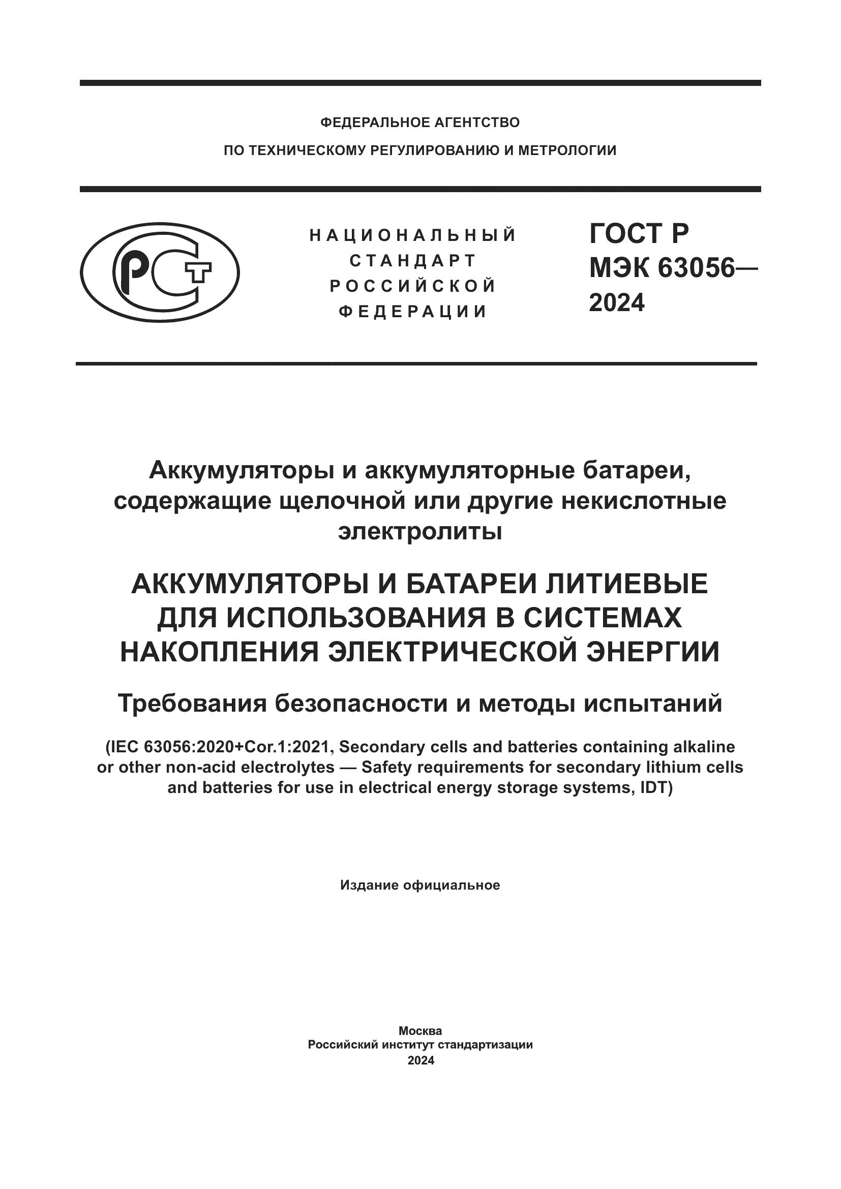 ГОСТ Р МЭК 63056-2024, страница 1