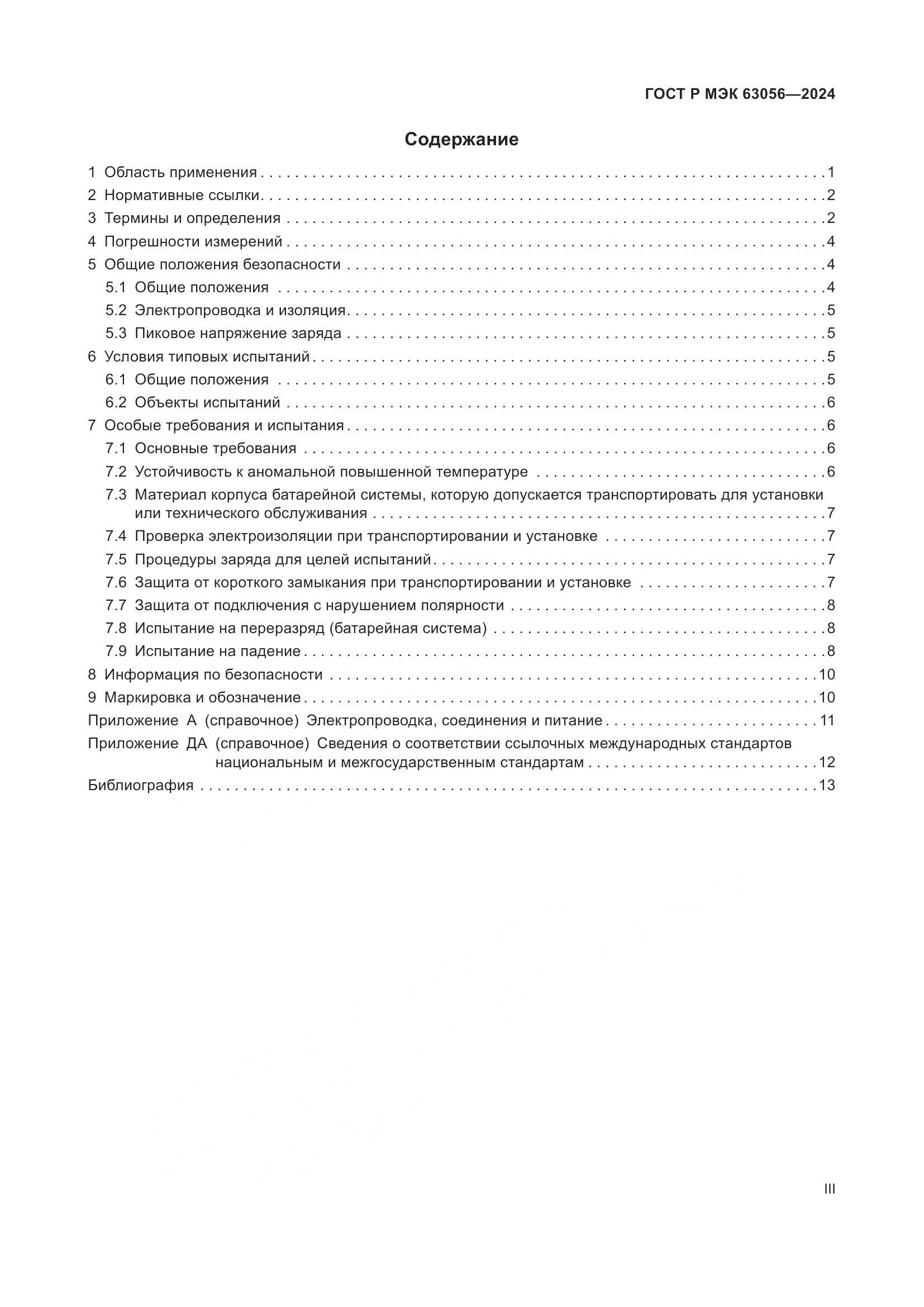ГОСТ Р МЭК 63056-2024, страница 3