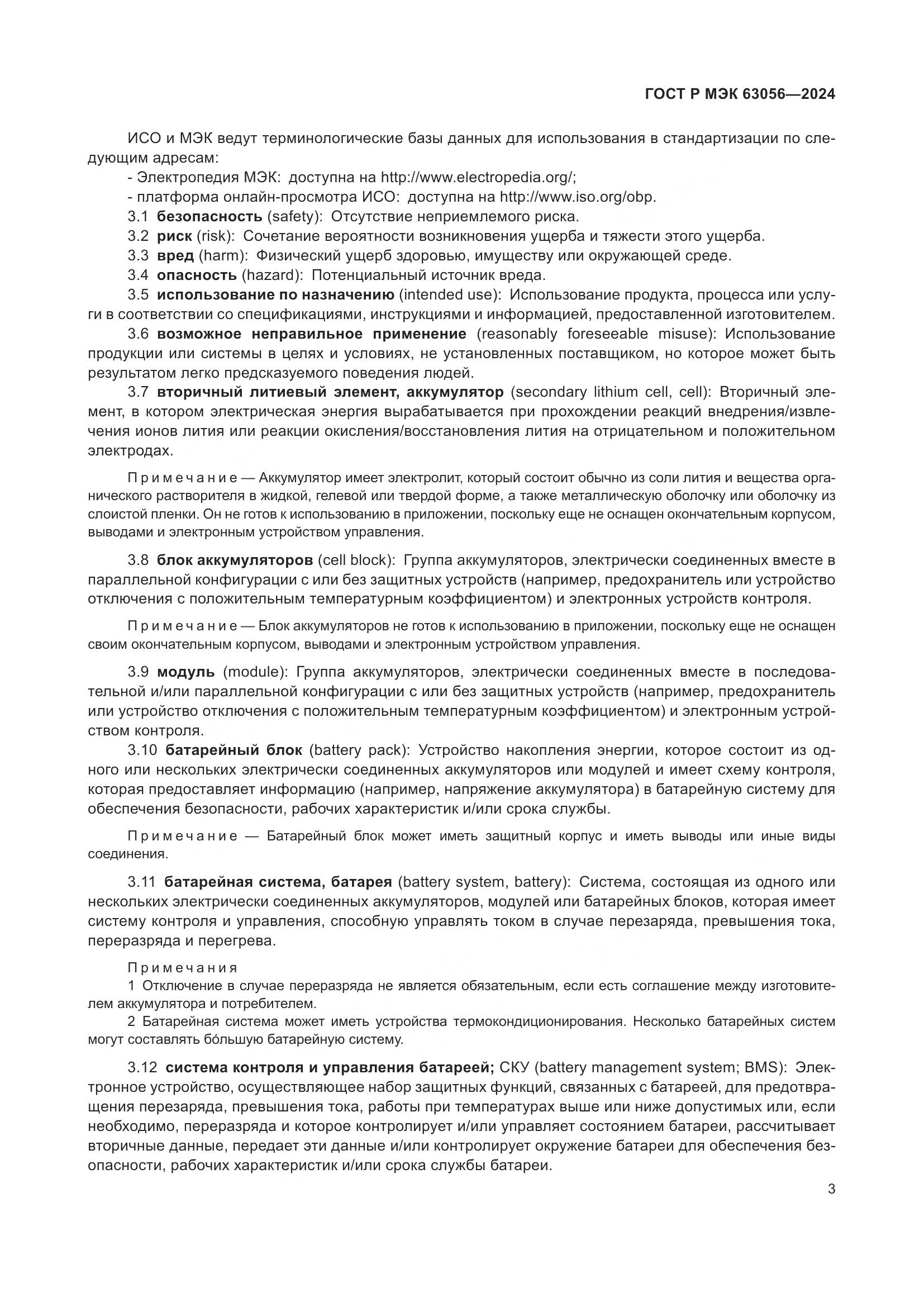 ГОСТ Р МЭК 63056-2024, страница 7