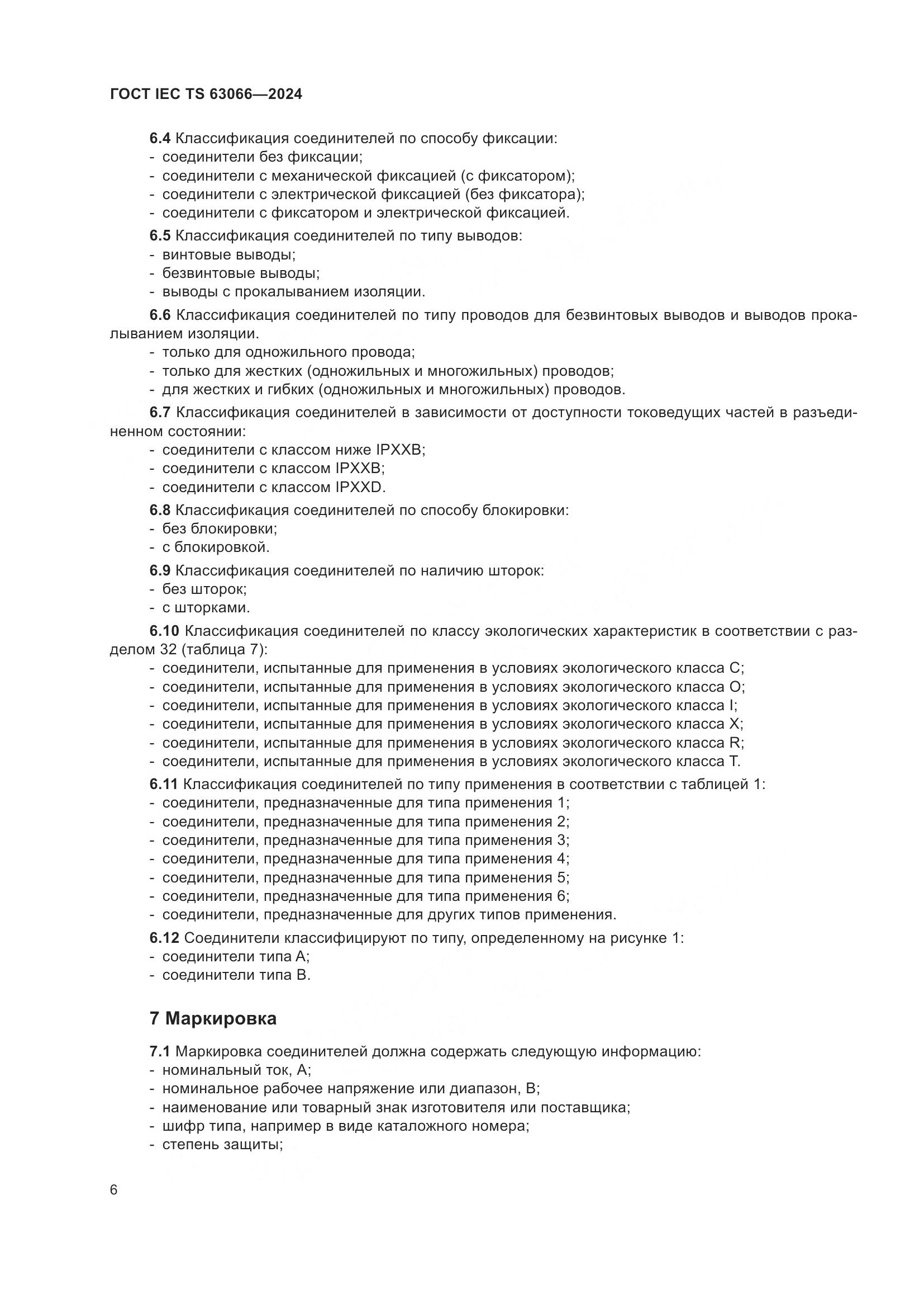 ГОСТ IEC TS 63066-2024, страница 12