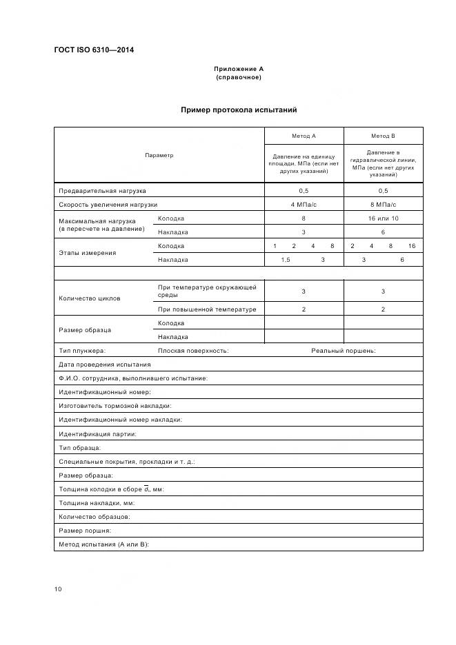 ГОСТ ISO 6310-2014, страница 16